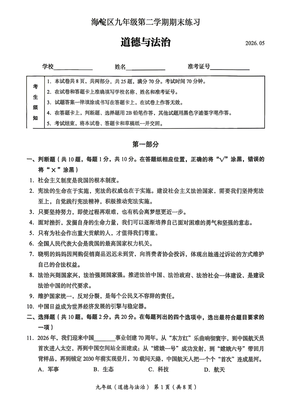 2026北京海淀初三二模道法试题及答案
