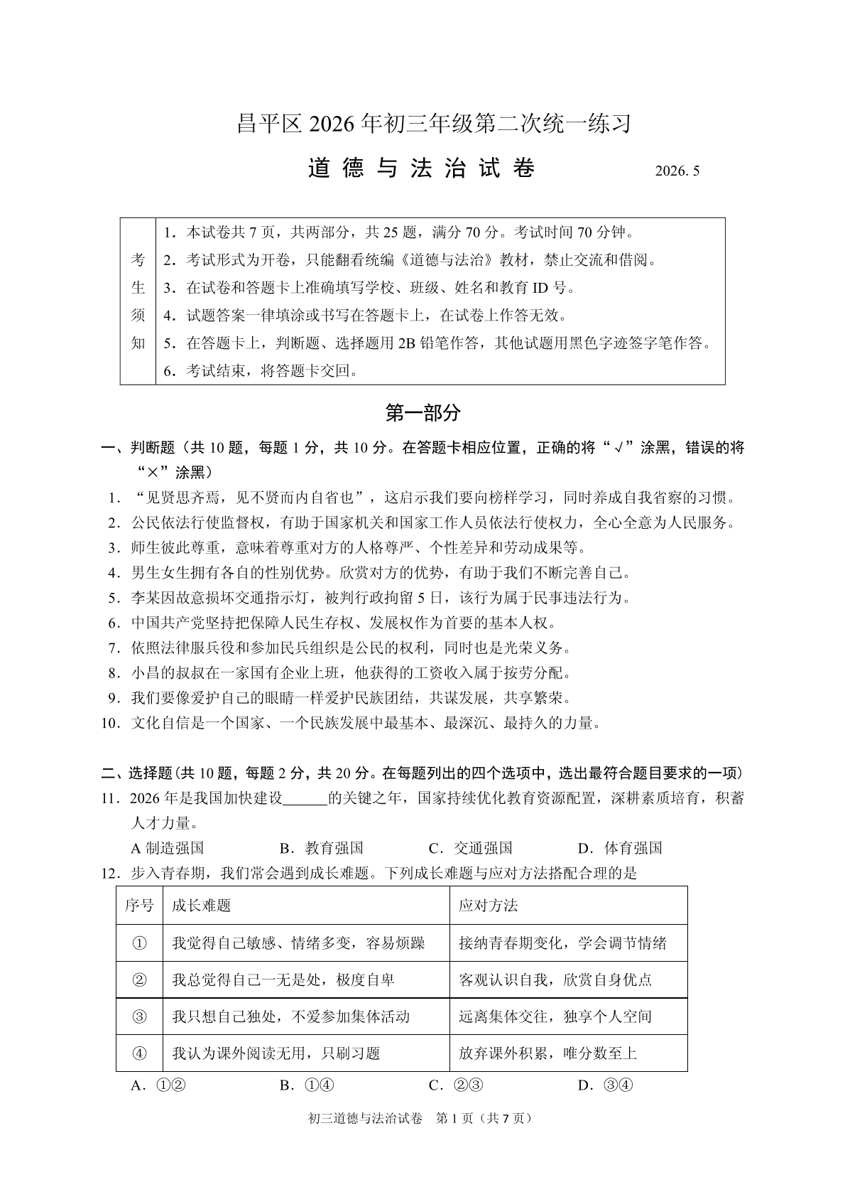 2026北京昌平初三二模道法试题及答案