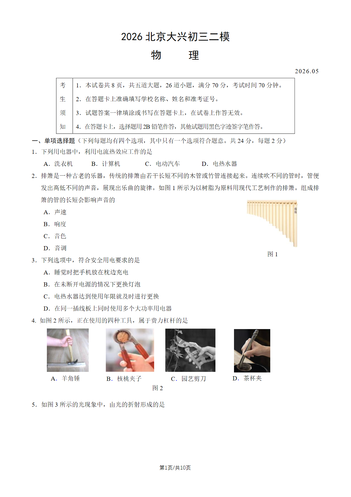 2026北京大兴初三二模物理试题及答案
