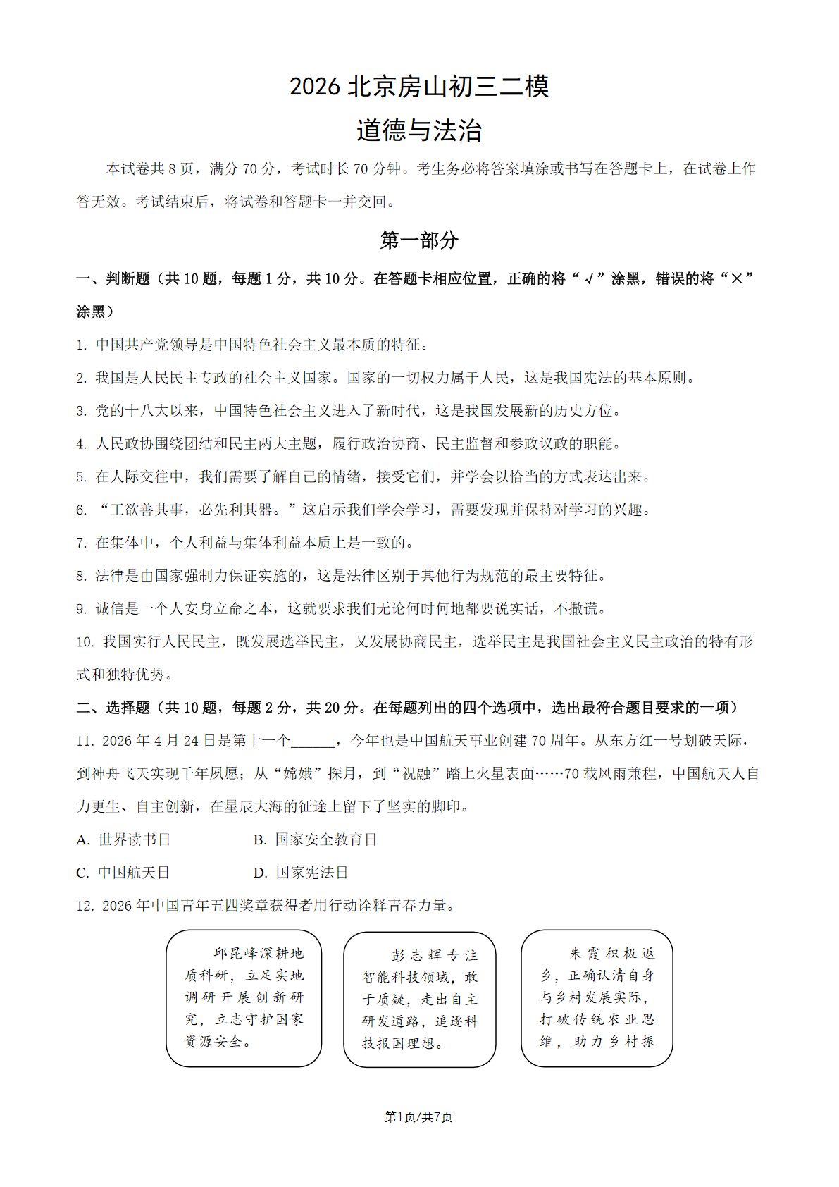 2026北京房山初三二模道法试题及答案
