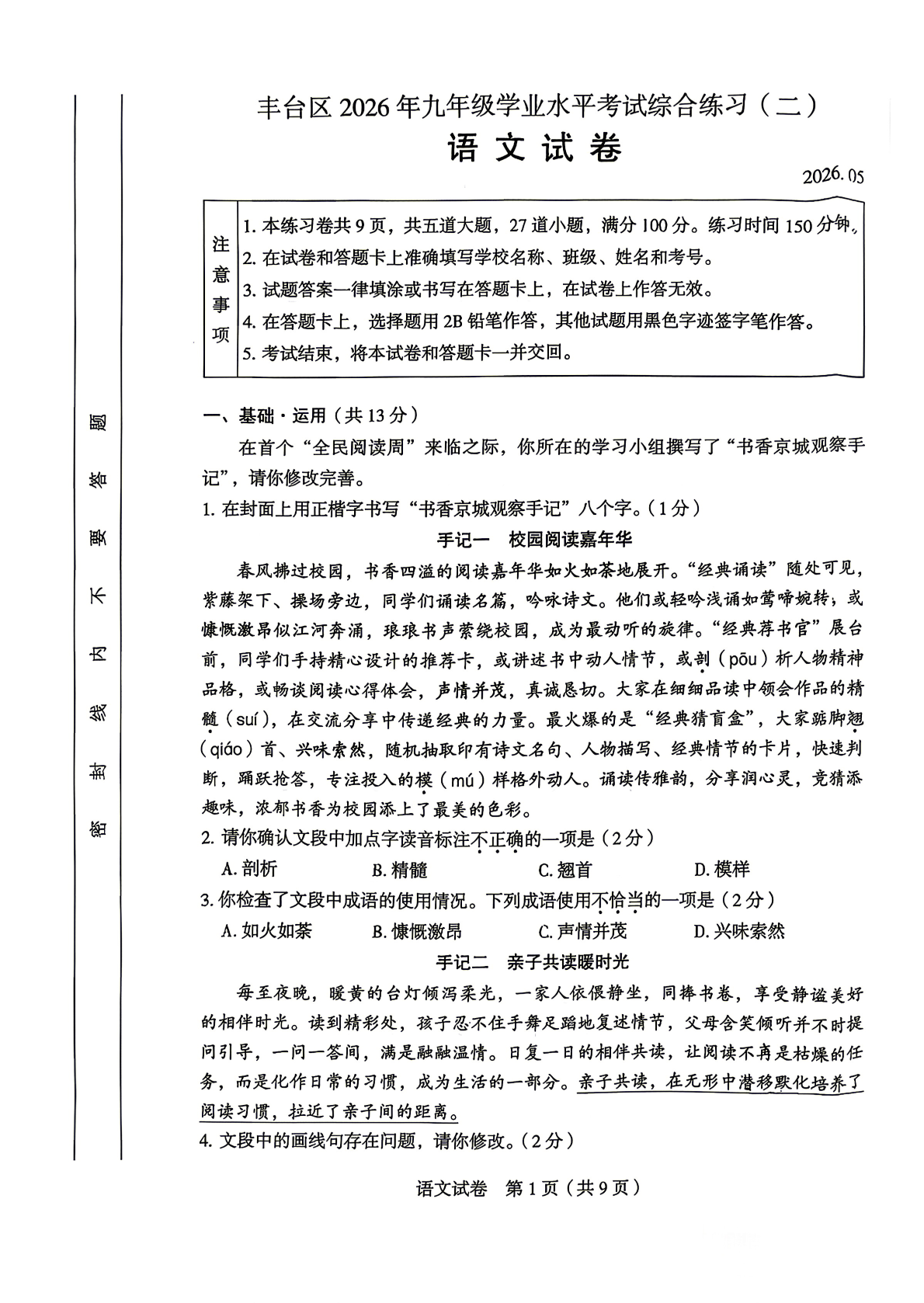 2026北京丰台初三二模语文试题及答案
