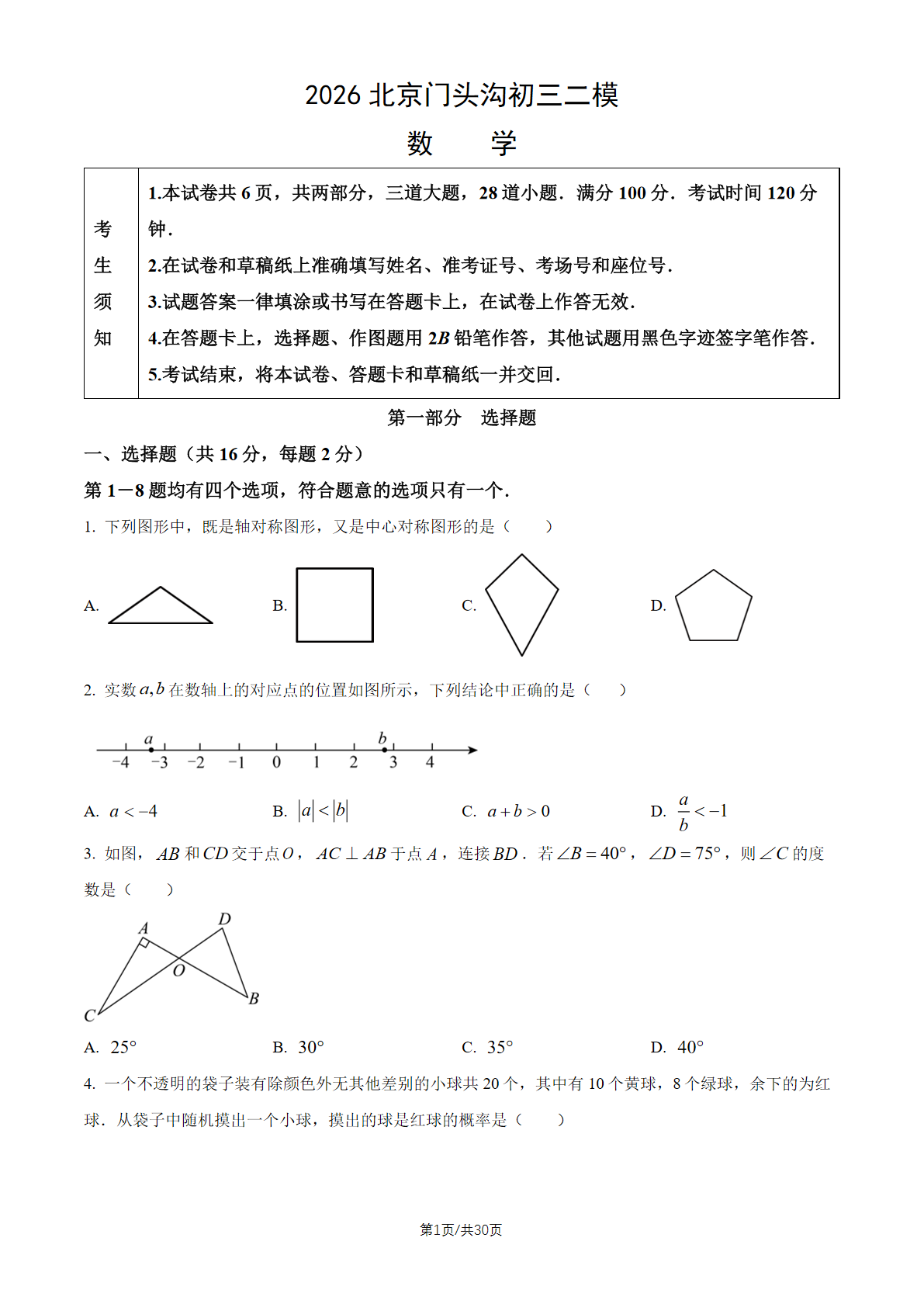 2026北京门头沟初三二模数学试题及答案