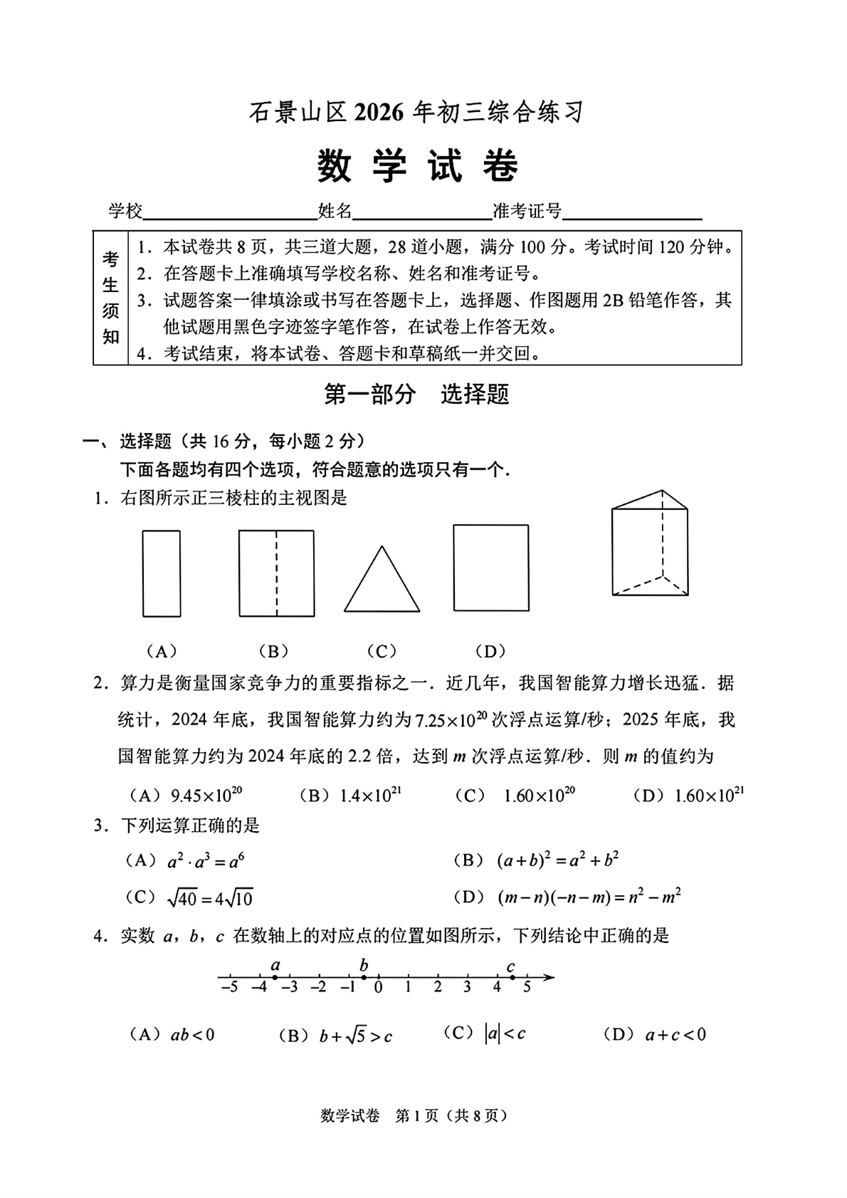 2026北京石景山初三二模数学试题及答案