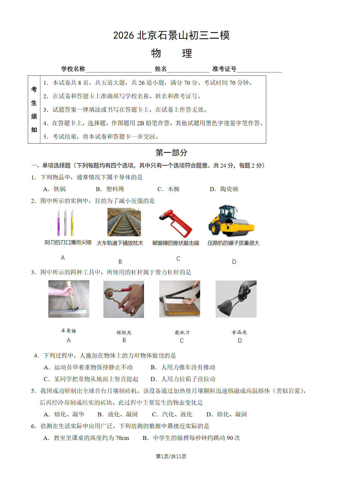 2026北京石景山初三二模物理试题及答案