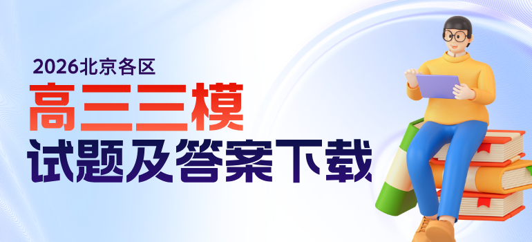 2026北京各区各中学高三三模各科试题及答案汇总