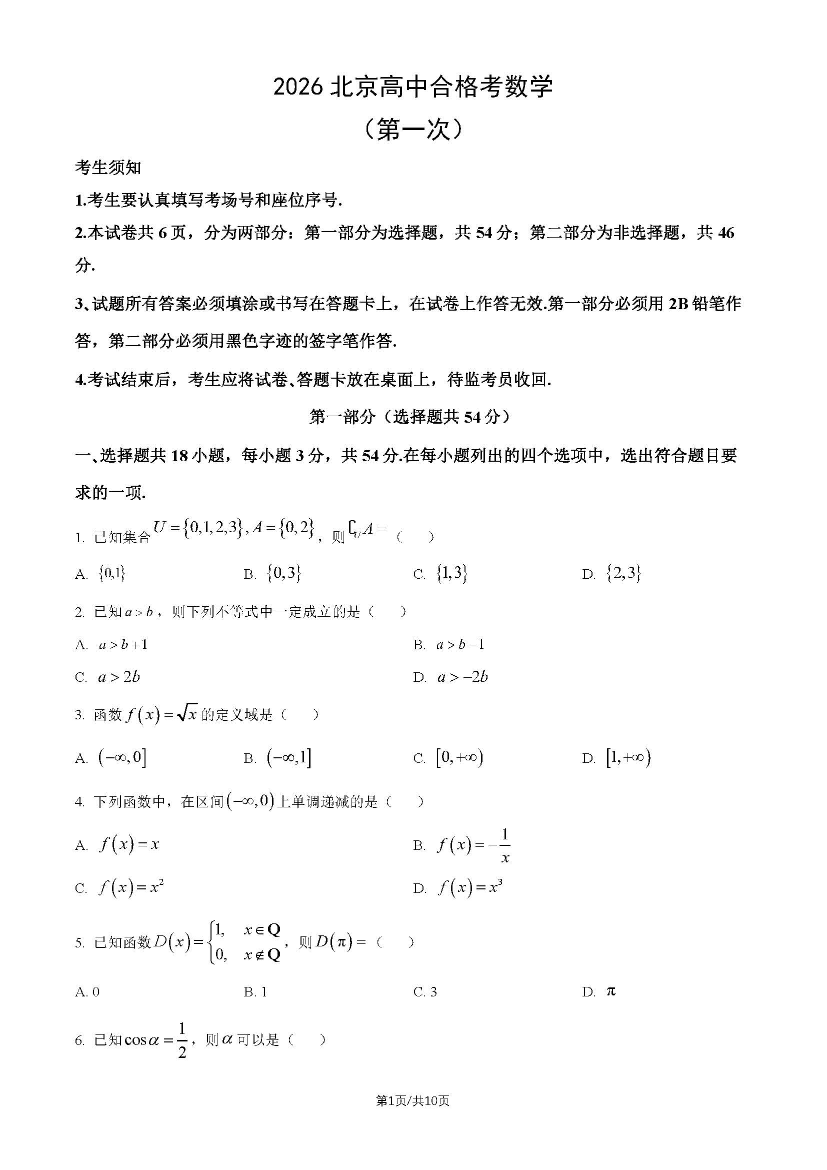 2026北京高中第一次合格考数学试题及答案