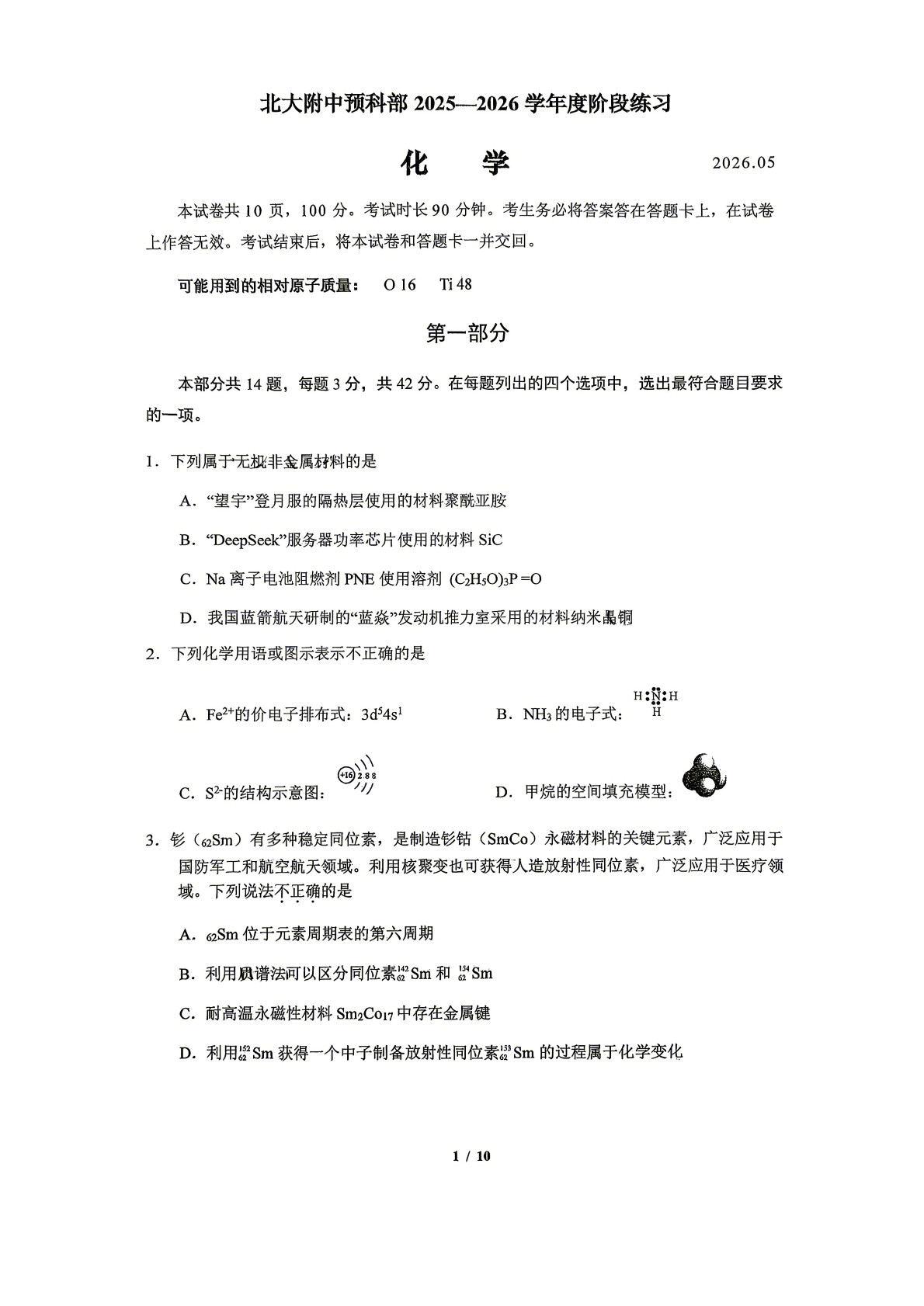 2026北京北大附中高三三模化学（预科部）试题及答案