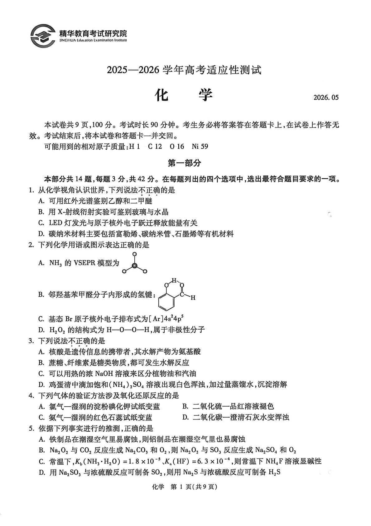 2026北京精华学校高三三模化学试题及答案