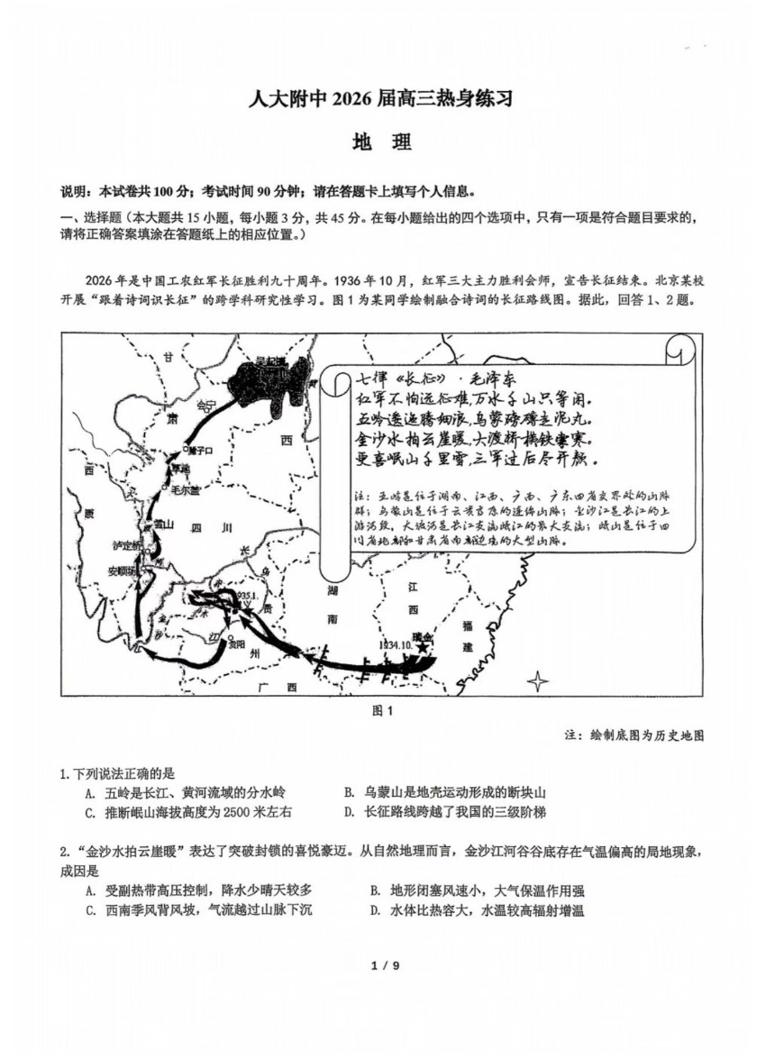 2026北京人大附中高三考前热身地理试题及答案