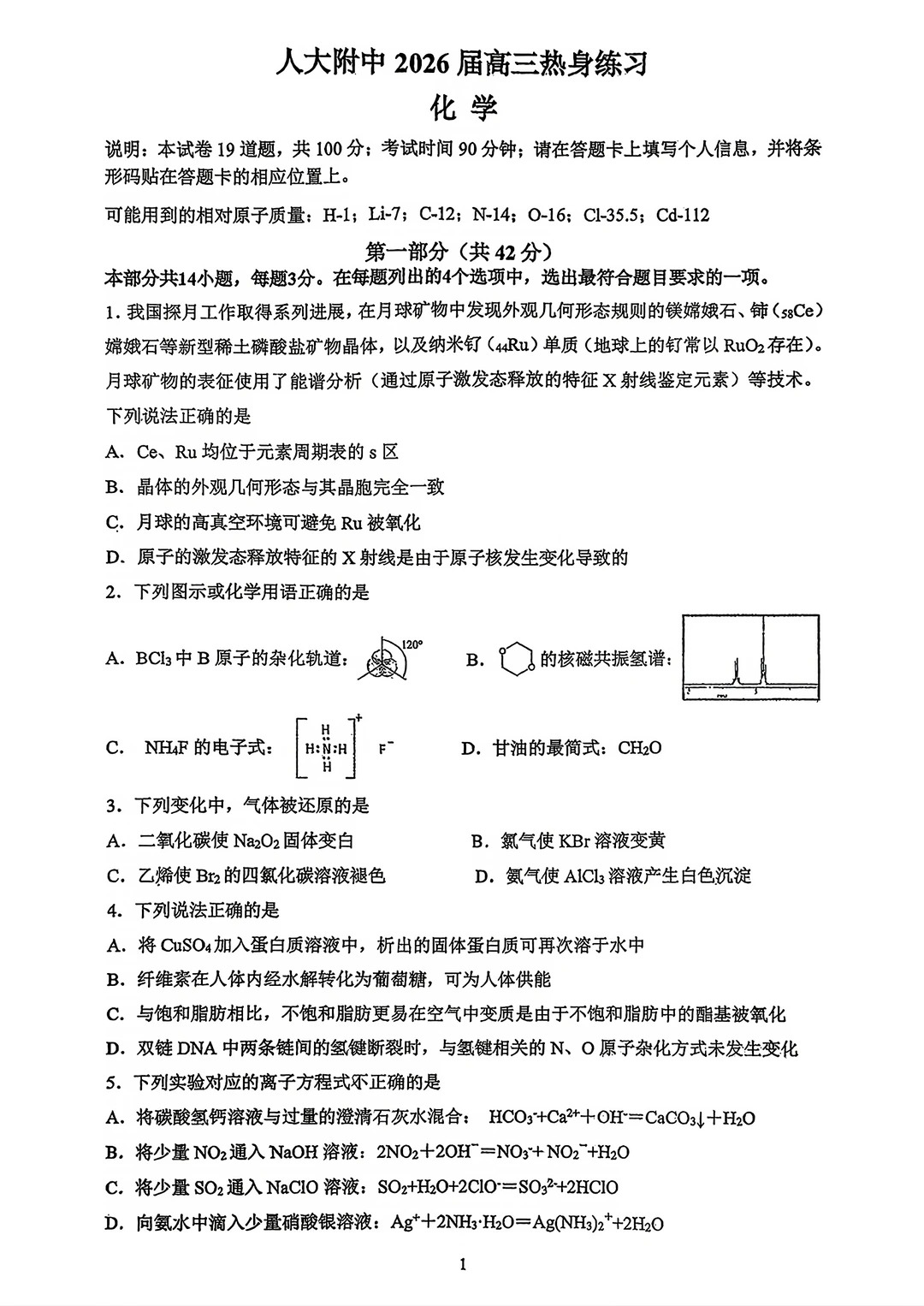 2026北京人大附中高三考前热身化学试题及答案