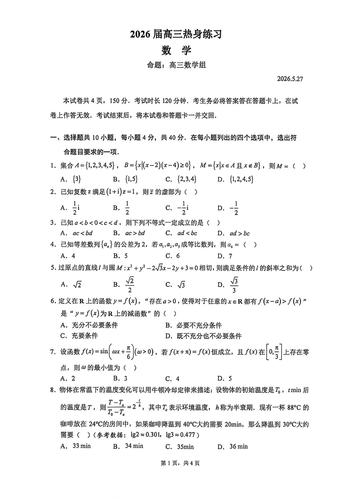 2026北京人大附中高三考前热身数学试题及答案