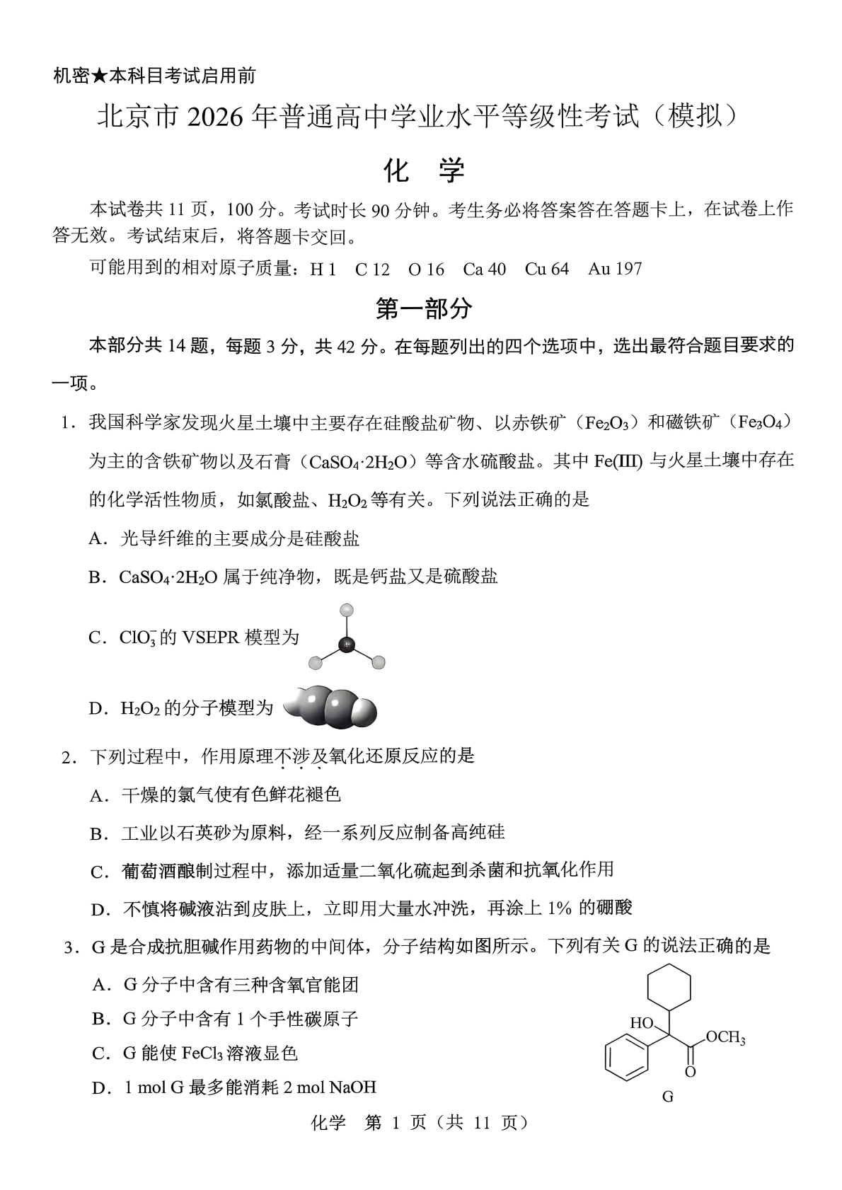 2026北京十一学校高三三模化学试题及答案