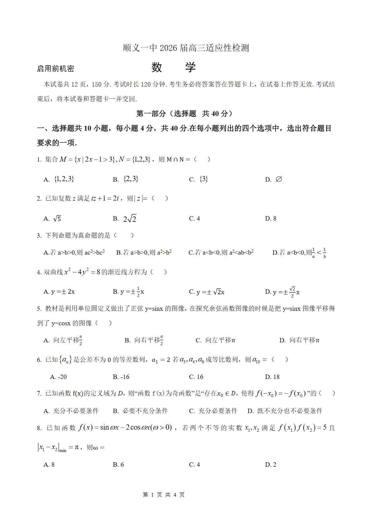2026北京顺义一中高三三模数学试题及答案