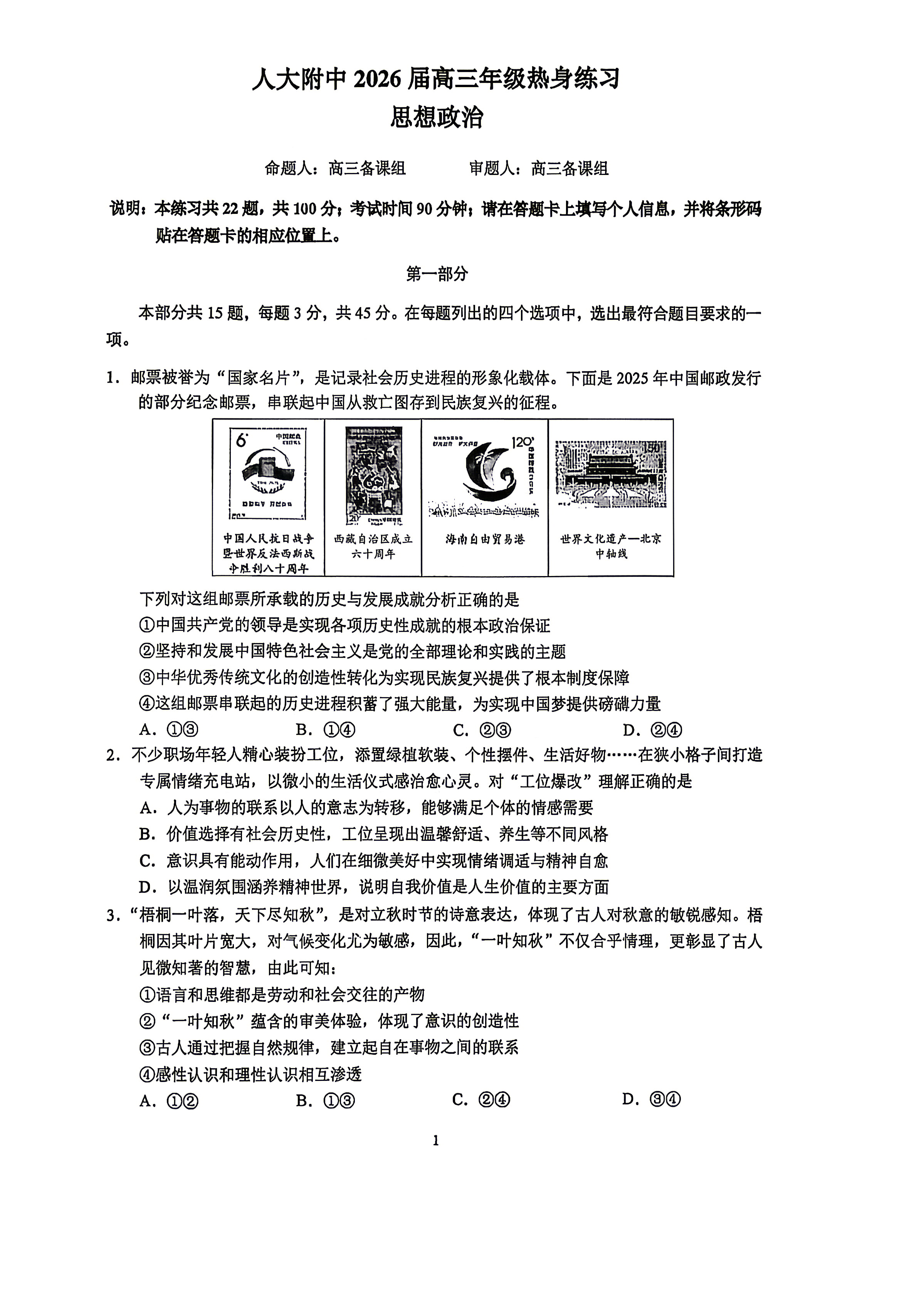 2026北京人大附中高三考前热身政治试题及答案