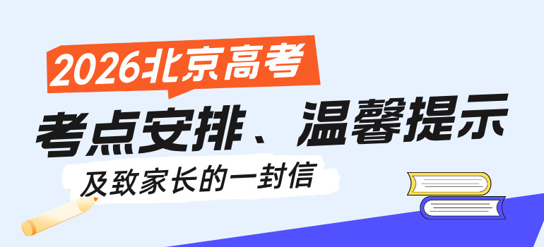2026北京高考各中学考点考场示意图、考试温馨提示及致考生一封信汇总