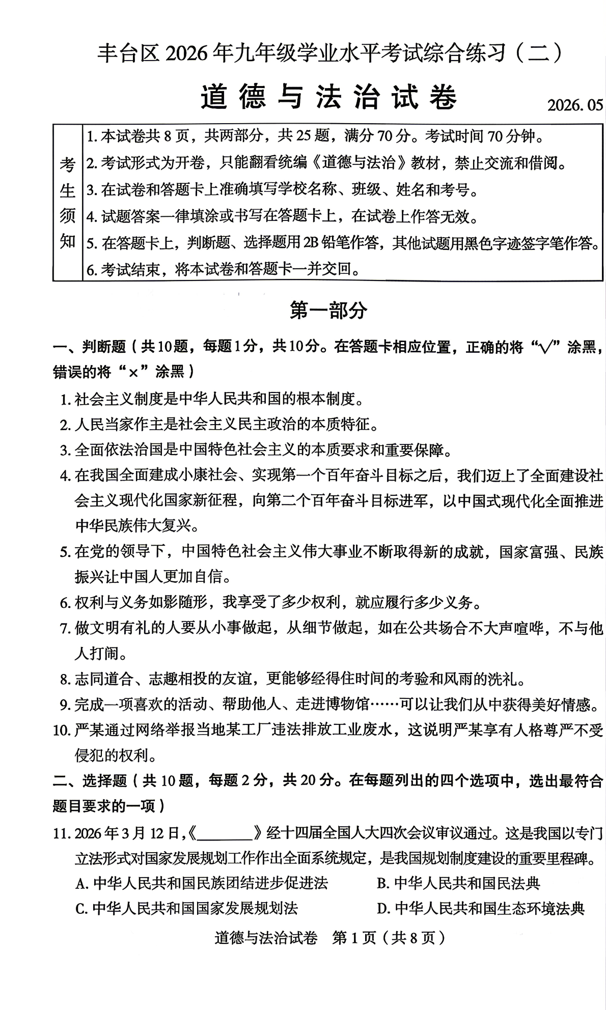 2026北京丰台初三二模道法试题及答案