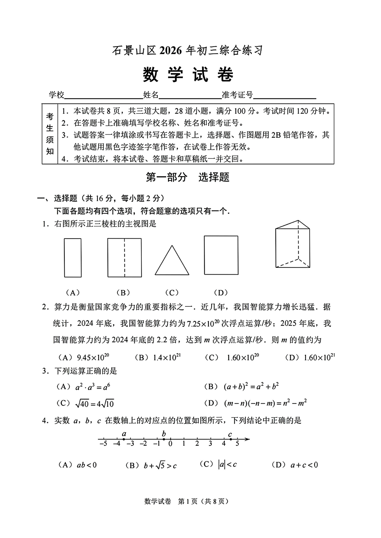 2026北京石景山初三二模数学试题及答案