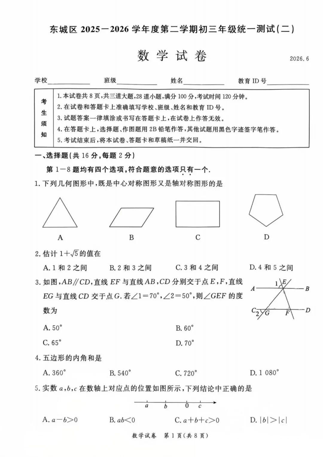 2026北京东城初三二模数学试题及答案
