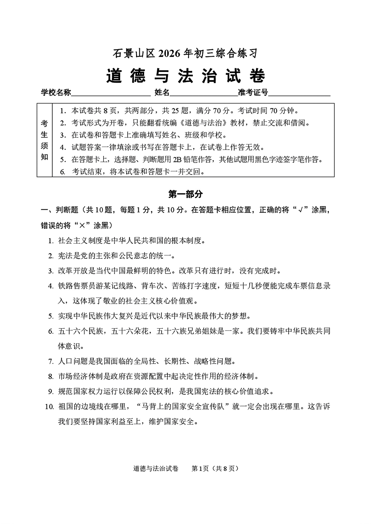 2026北京石景山初三二模道法试题及答案