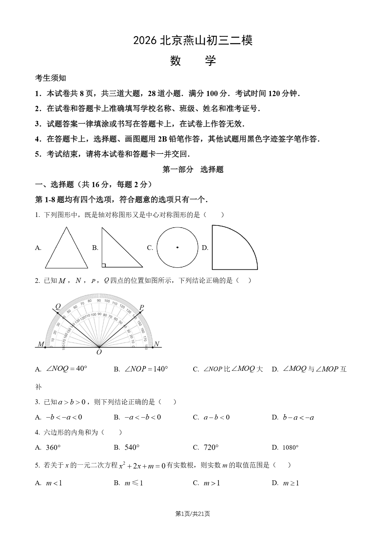 2026北京燕山初三二模数学试题及答案