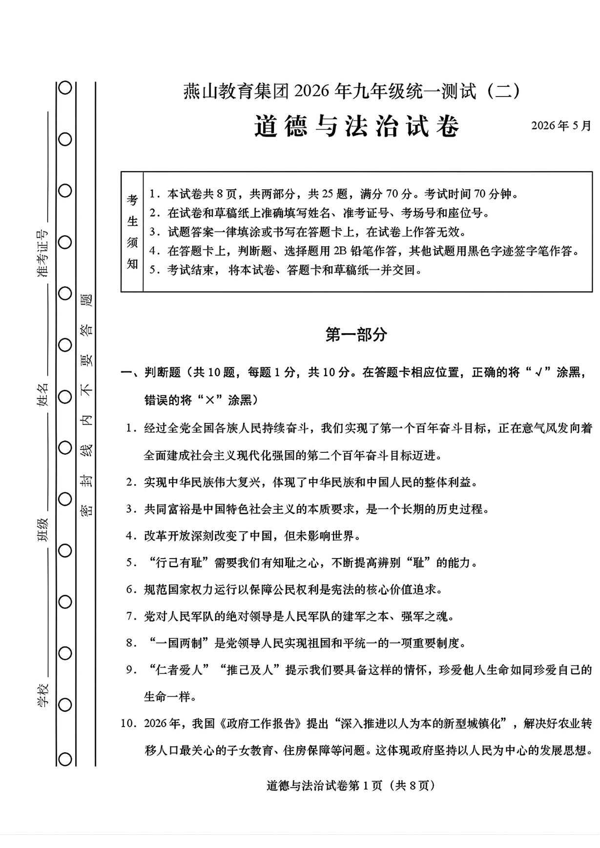 2026北京燕山初三二模道法试题及答案
