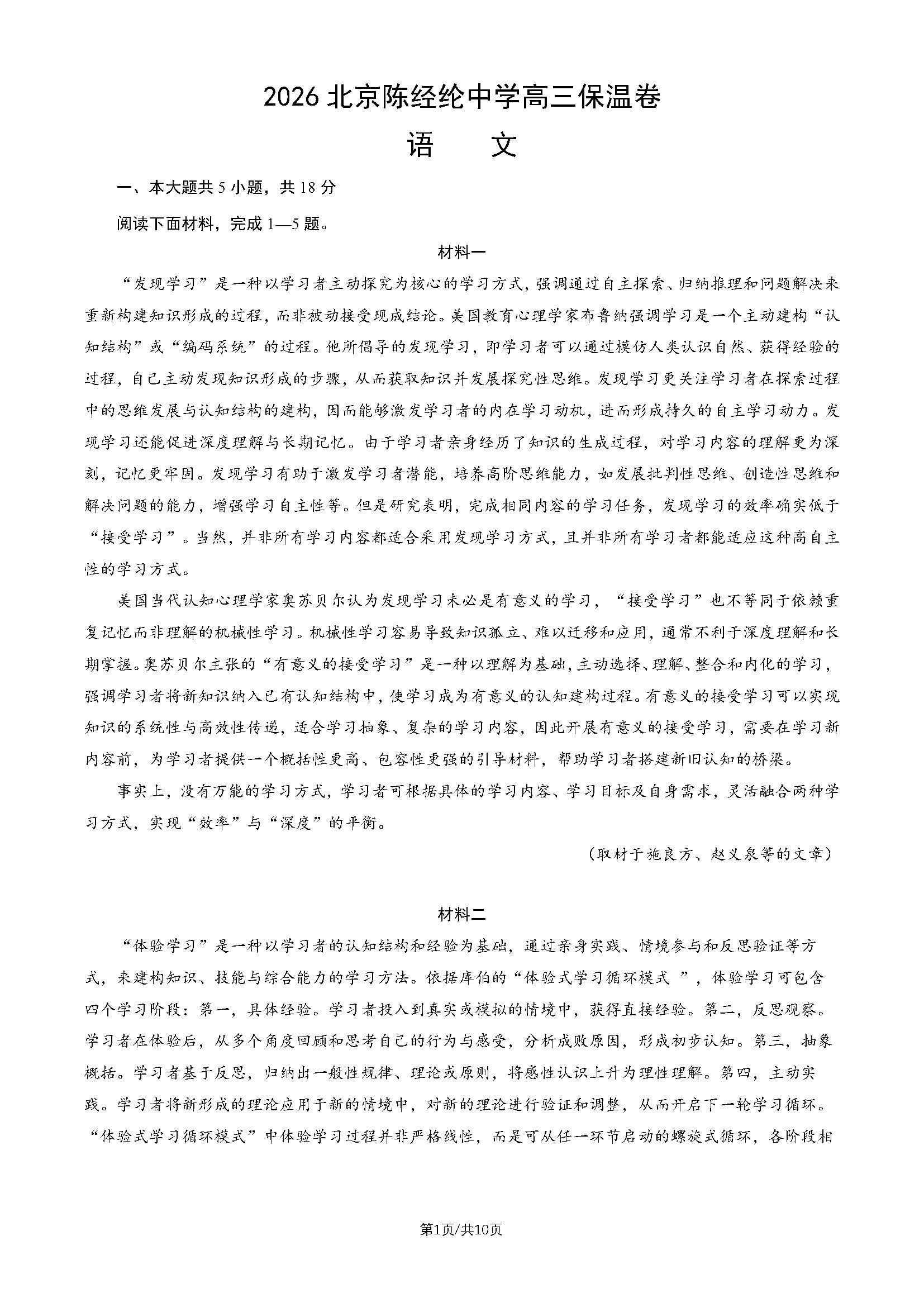 2026北京陈经纶中学高三保温卷语文试题及答案