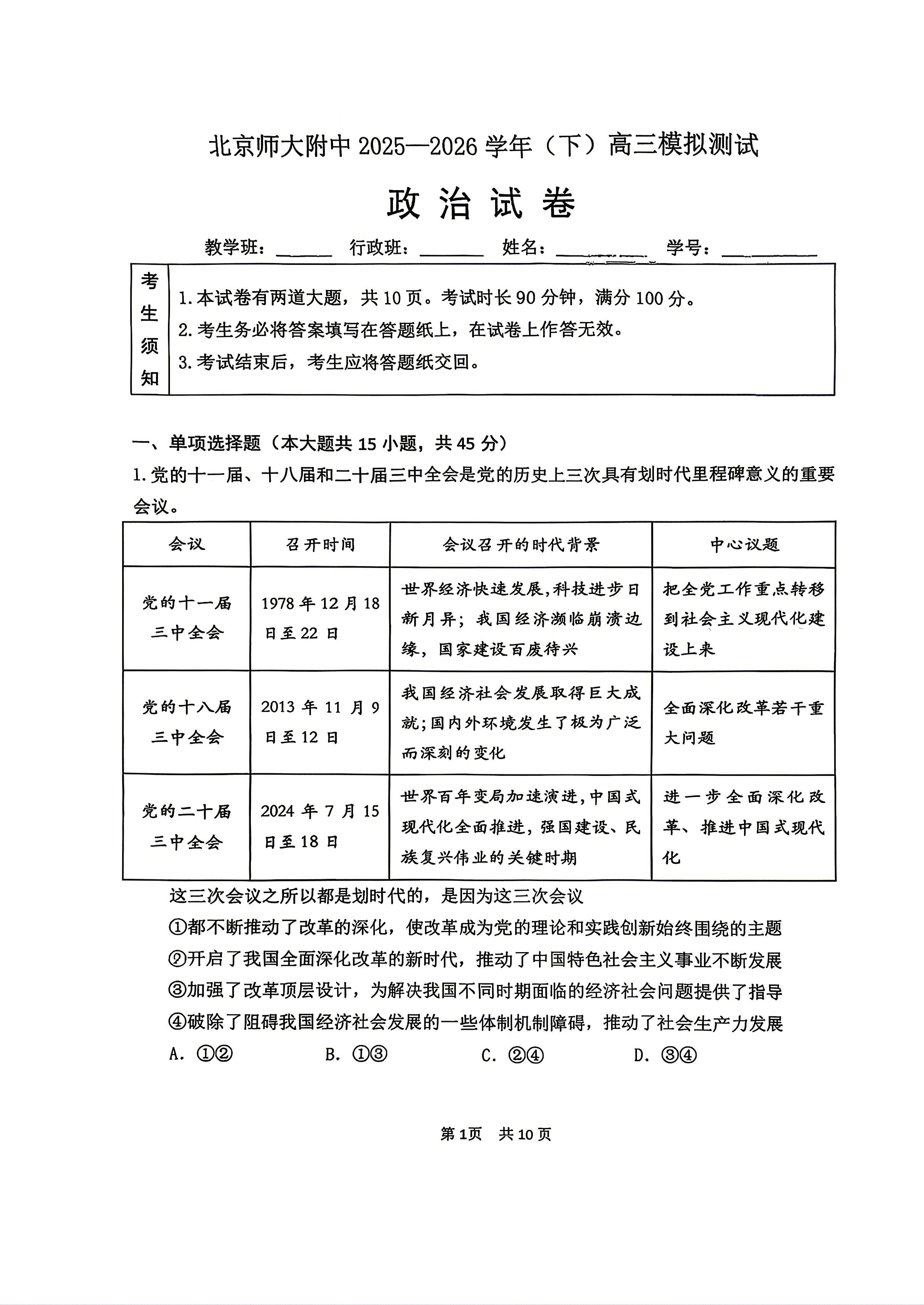 2026北京北师大附中高三三模政治试题及答案