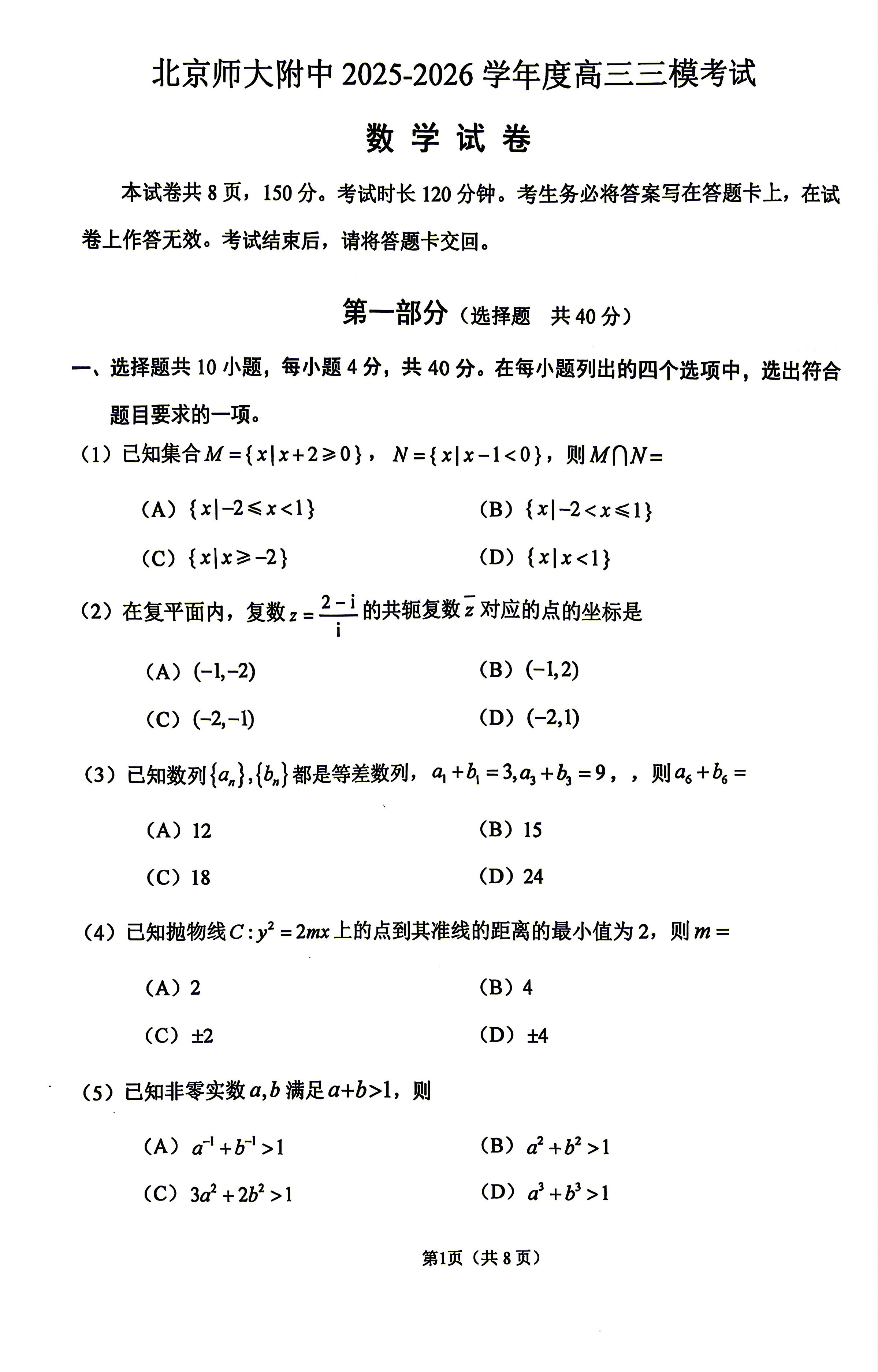 2026北京北师大附中高三三模数学试题及答案
