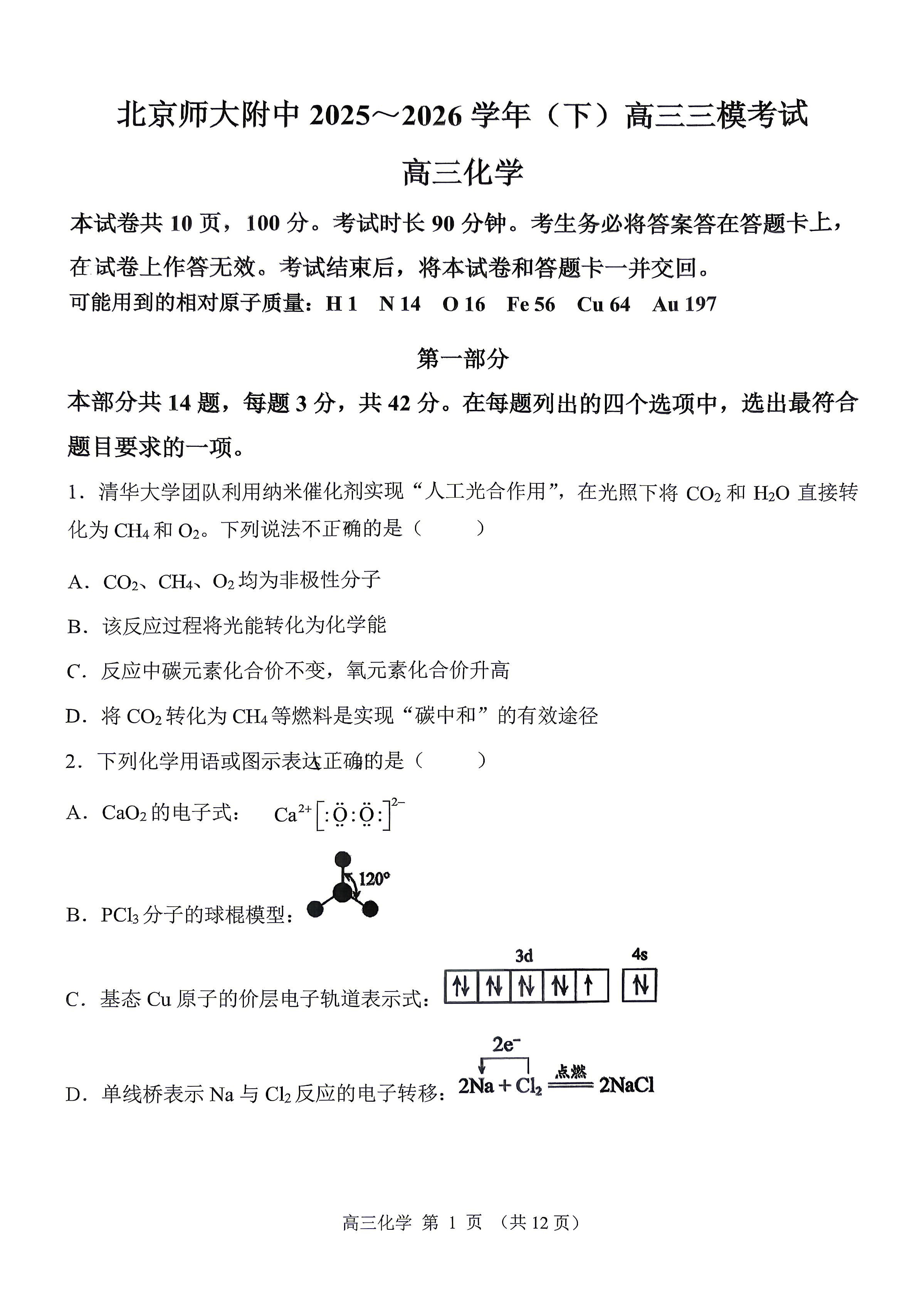 2026北京北师大附中高三三模化学试题及答案