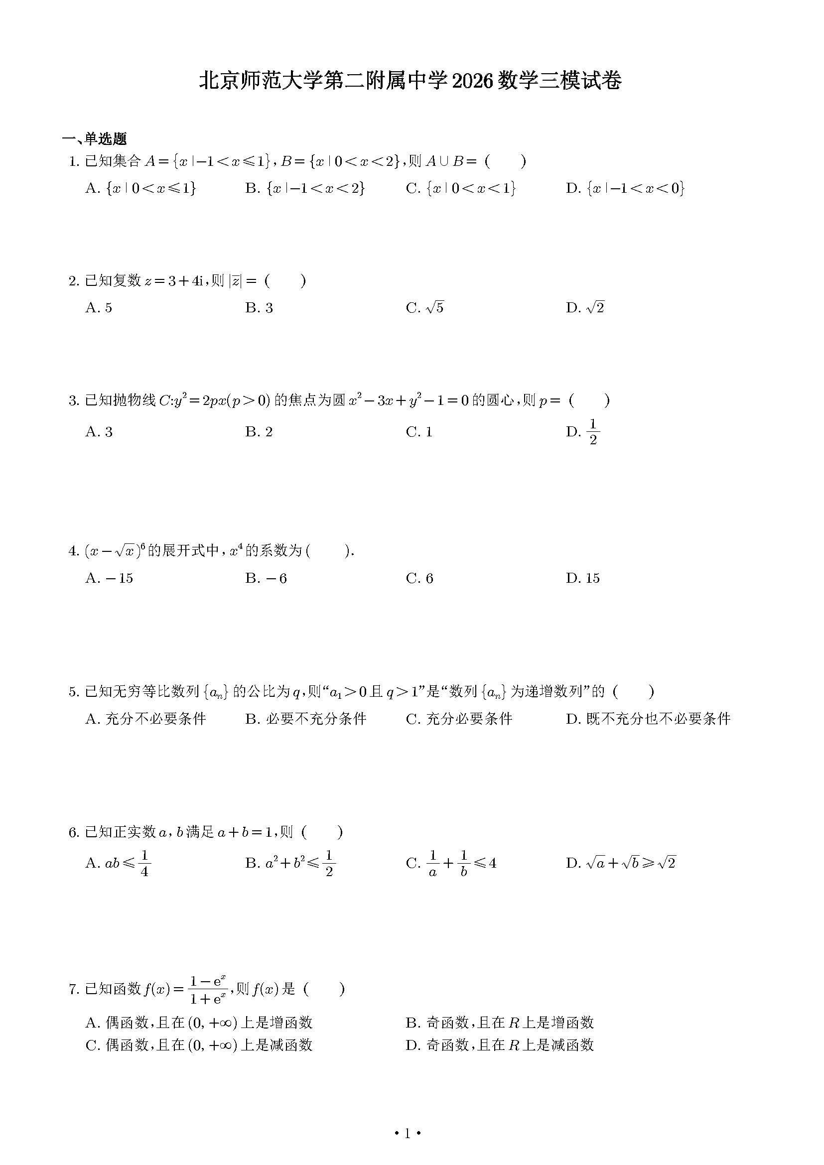 2026北京北师大二附中高三三模数学试题及答案