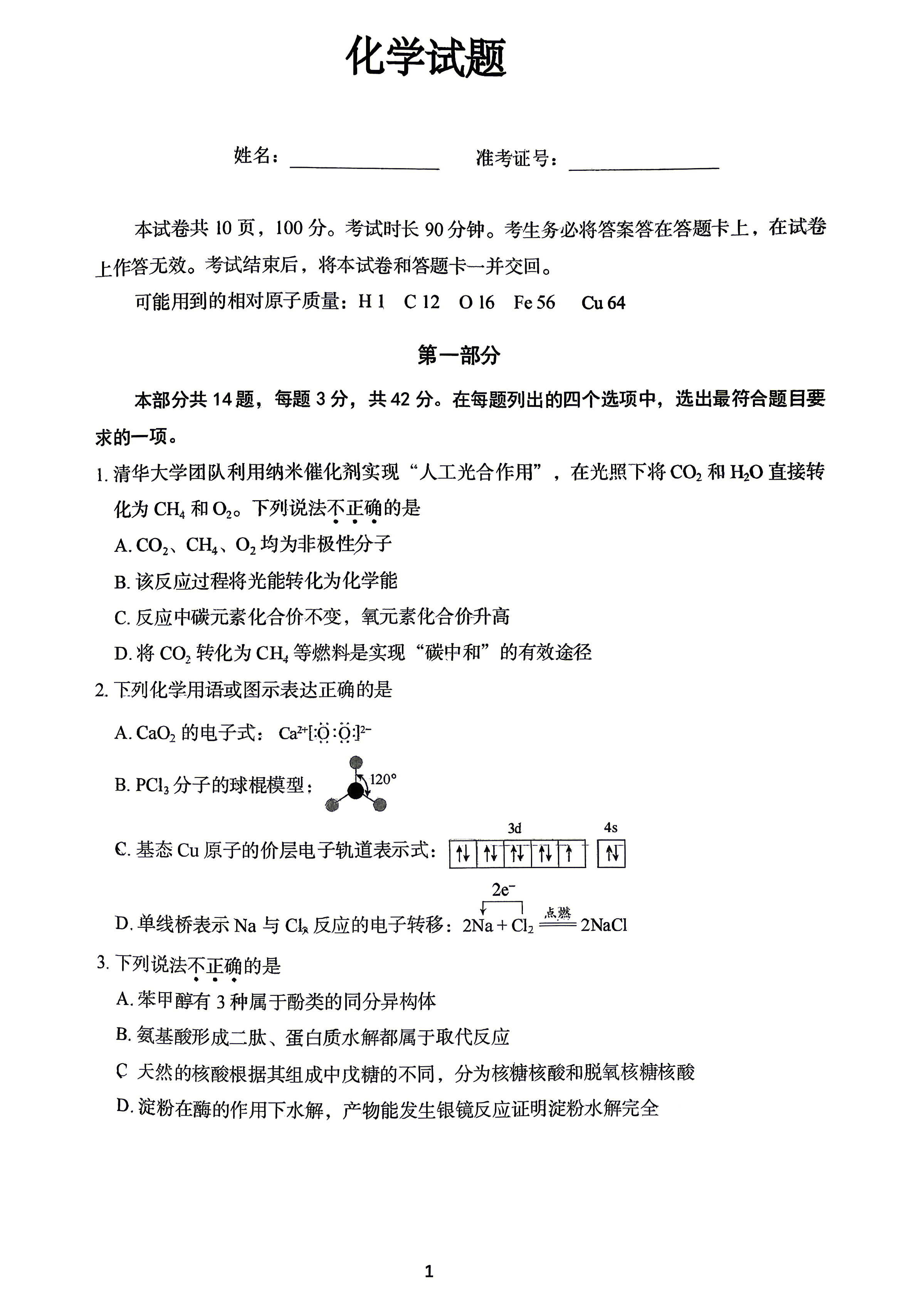 2026北京中学高三三模化学试题及答案