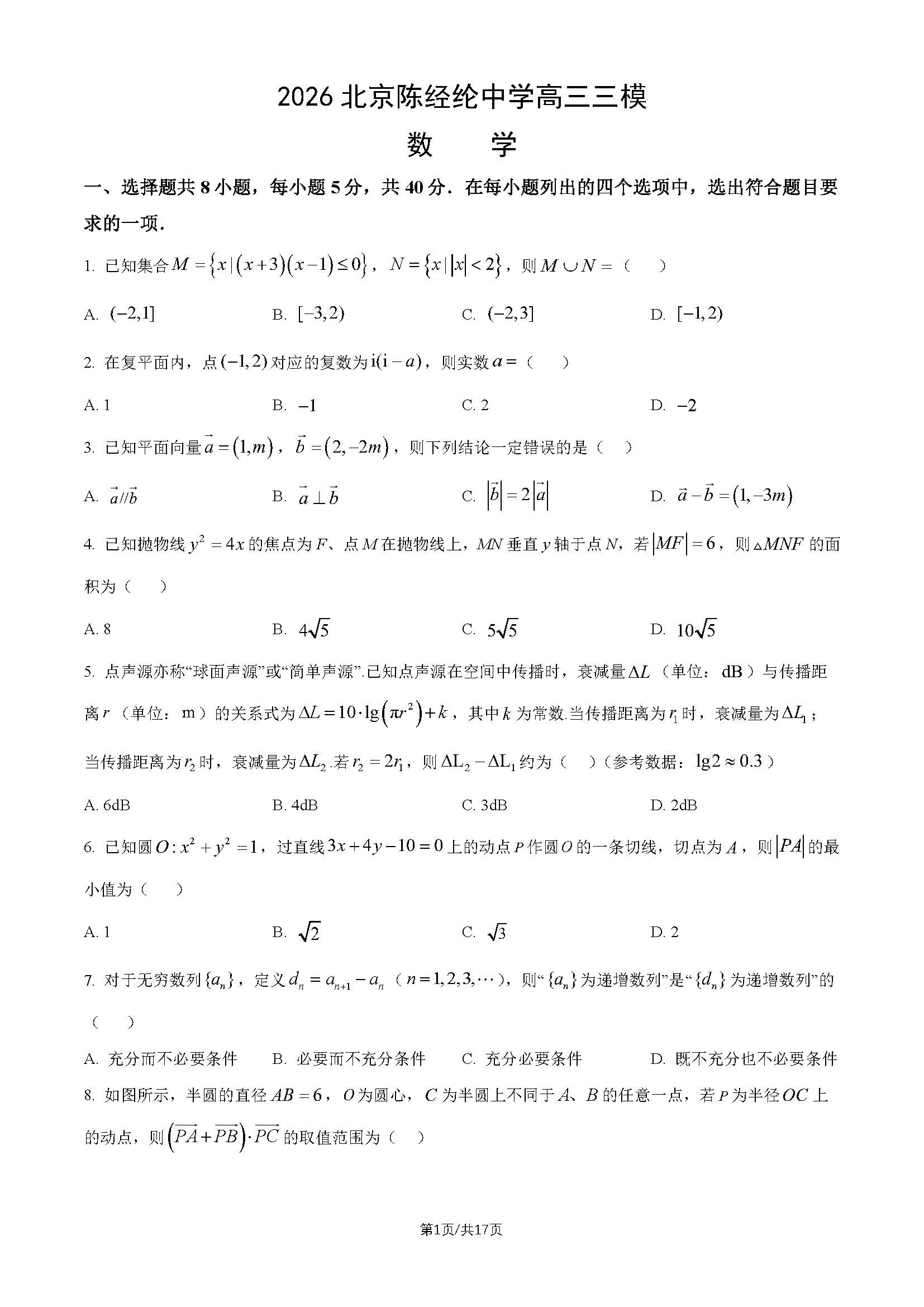 2026北京陈经纶中学高三三模数学试题及答案
