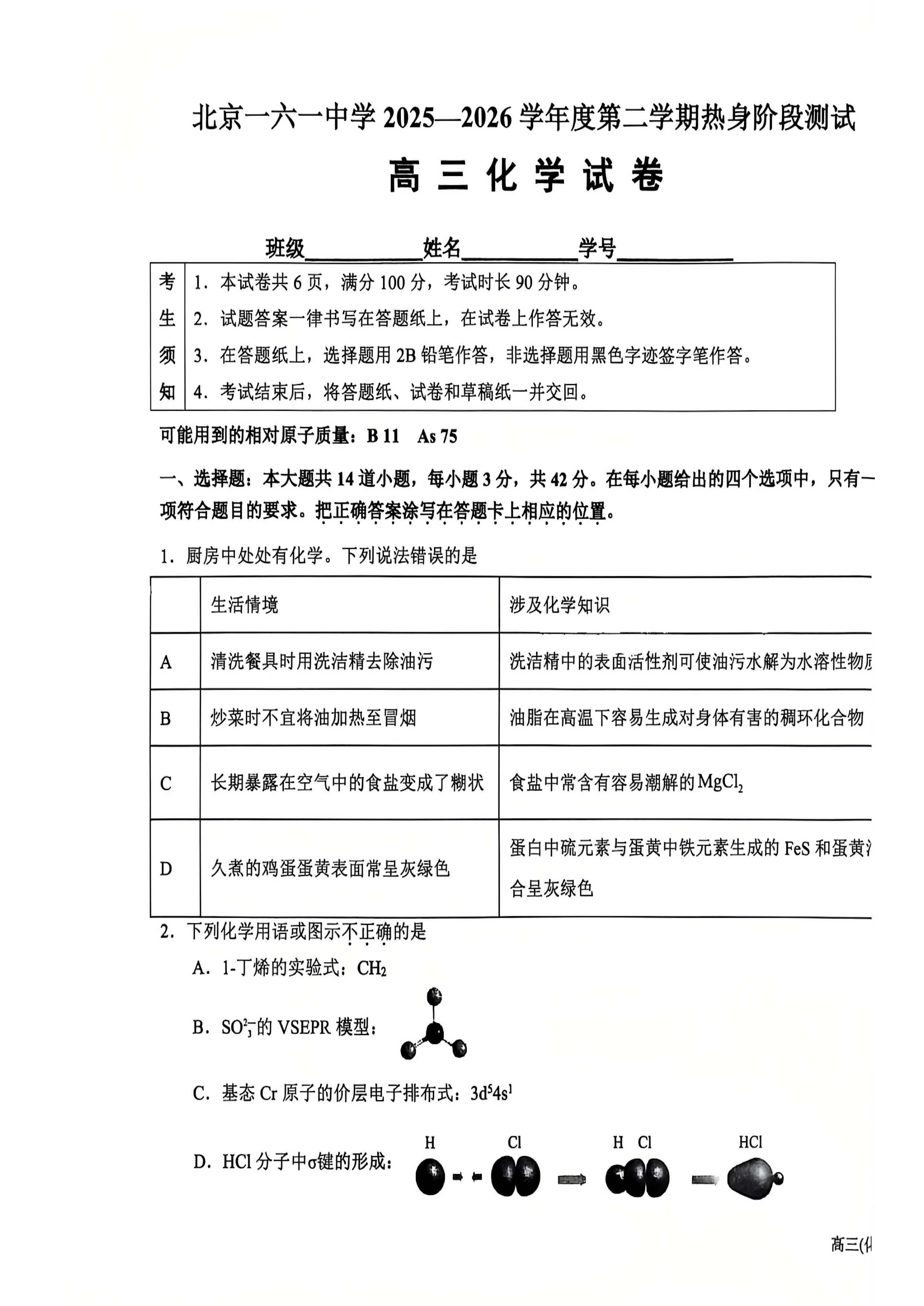 2026北京一六一中高三考前热身化学试题及答案