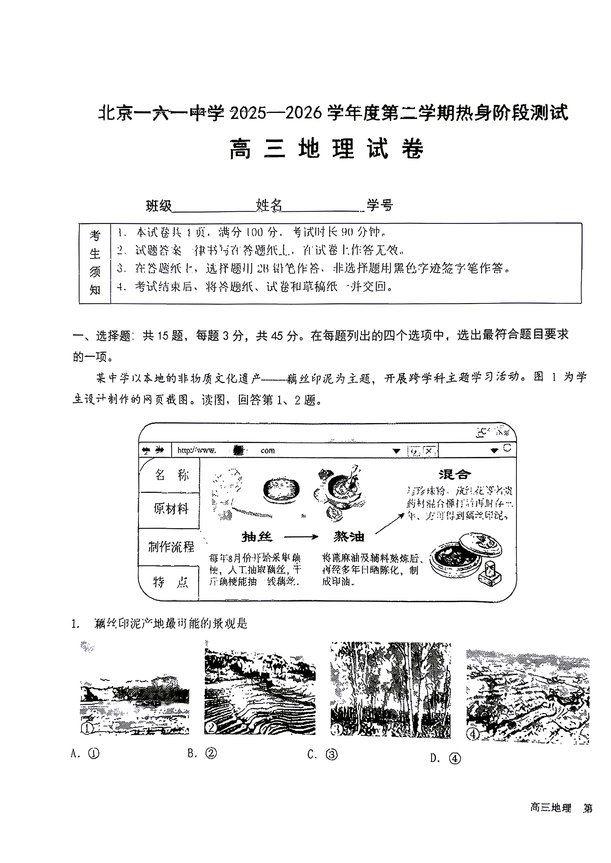 2026北京一六一中高三考前热身地理试题及答案