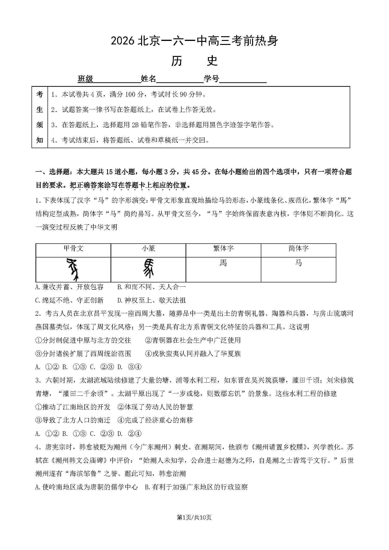 2026北京一六一中高三考前热身历史试题及答案