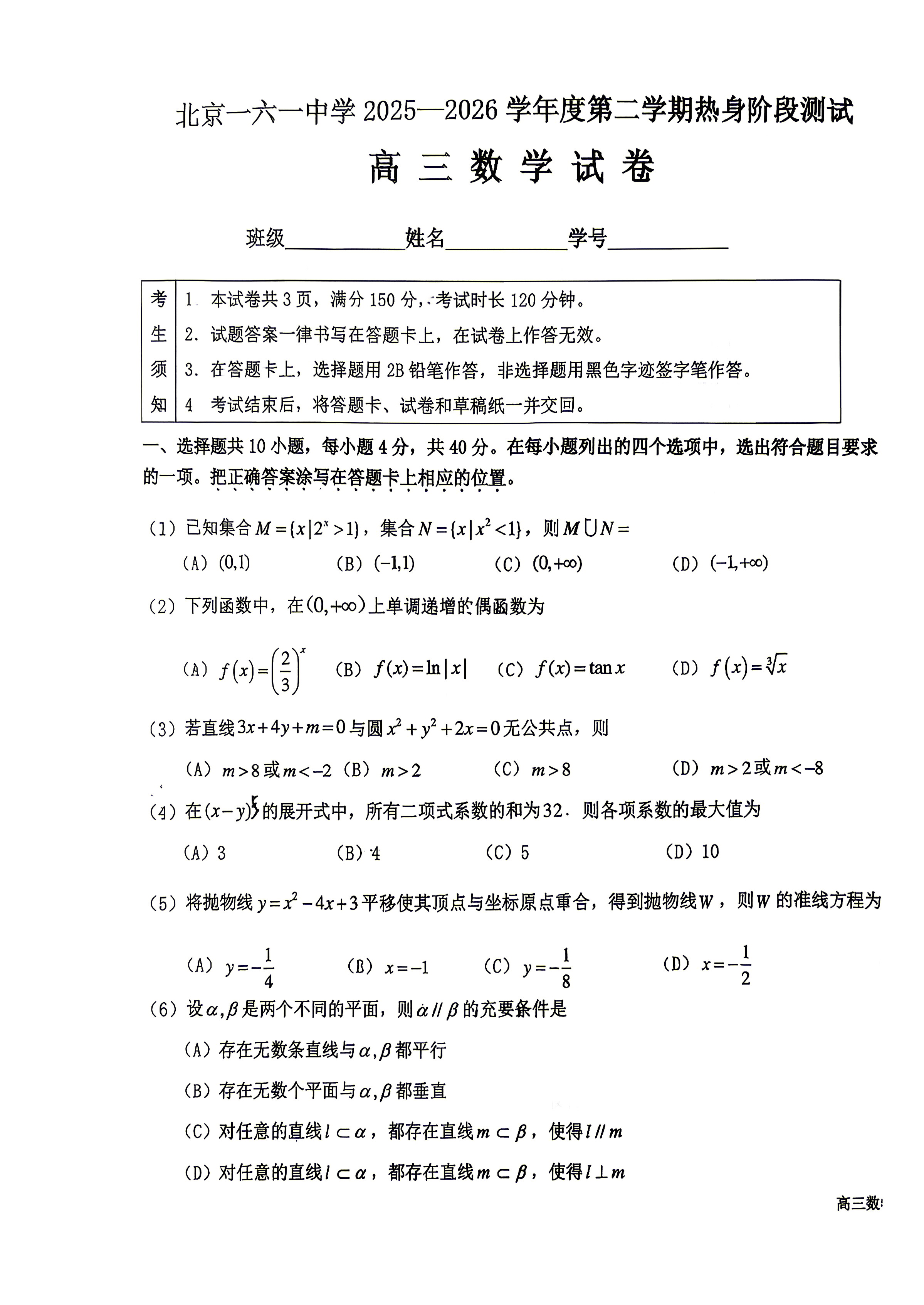 2026北京一六一中高三考前热身数学试题及答案