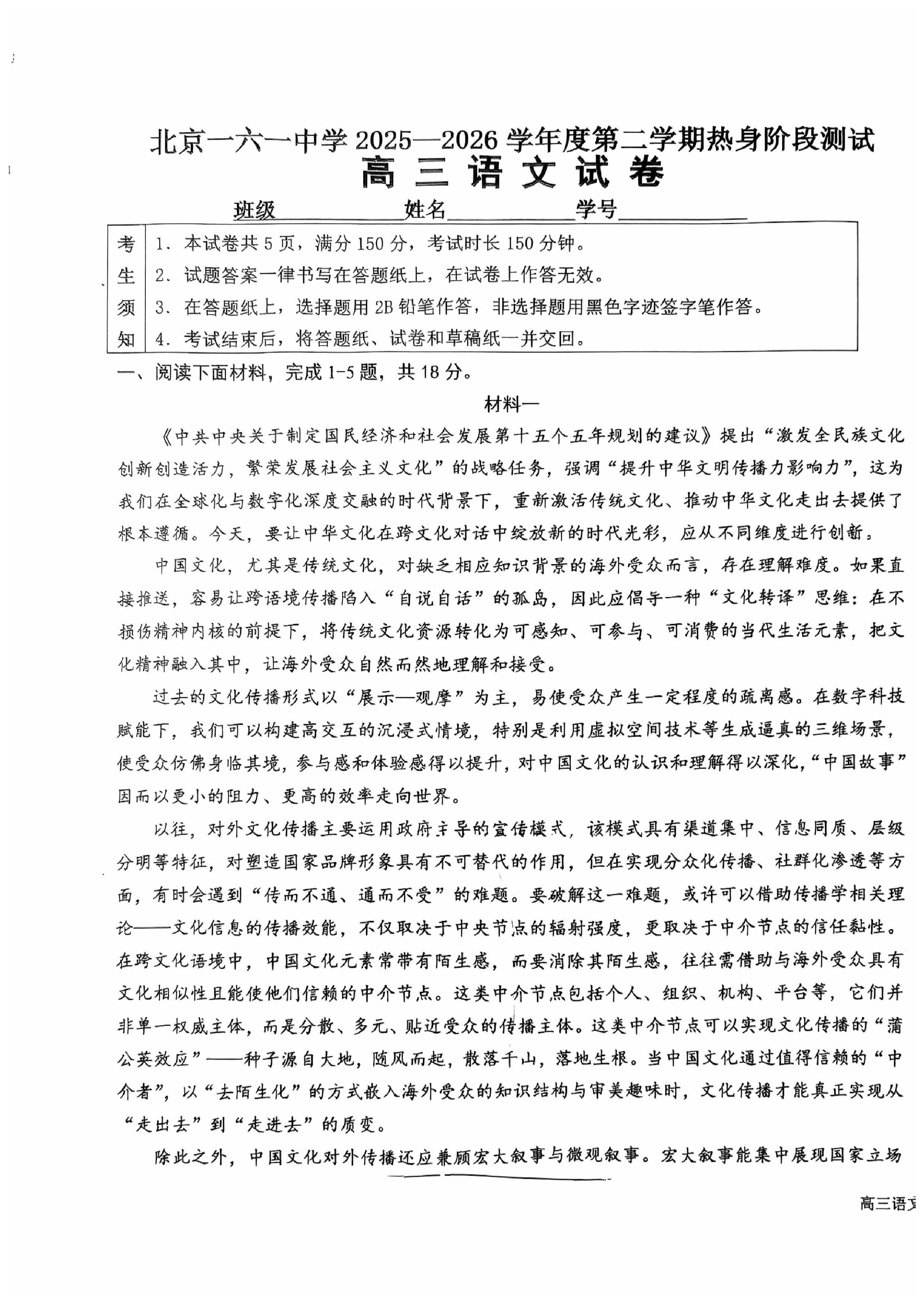 2026北京一六一中高三考前热身语文试题及答案