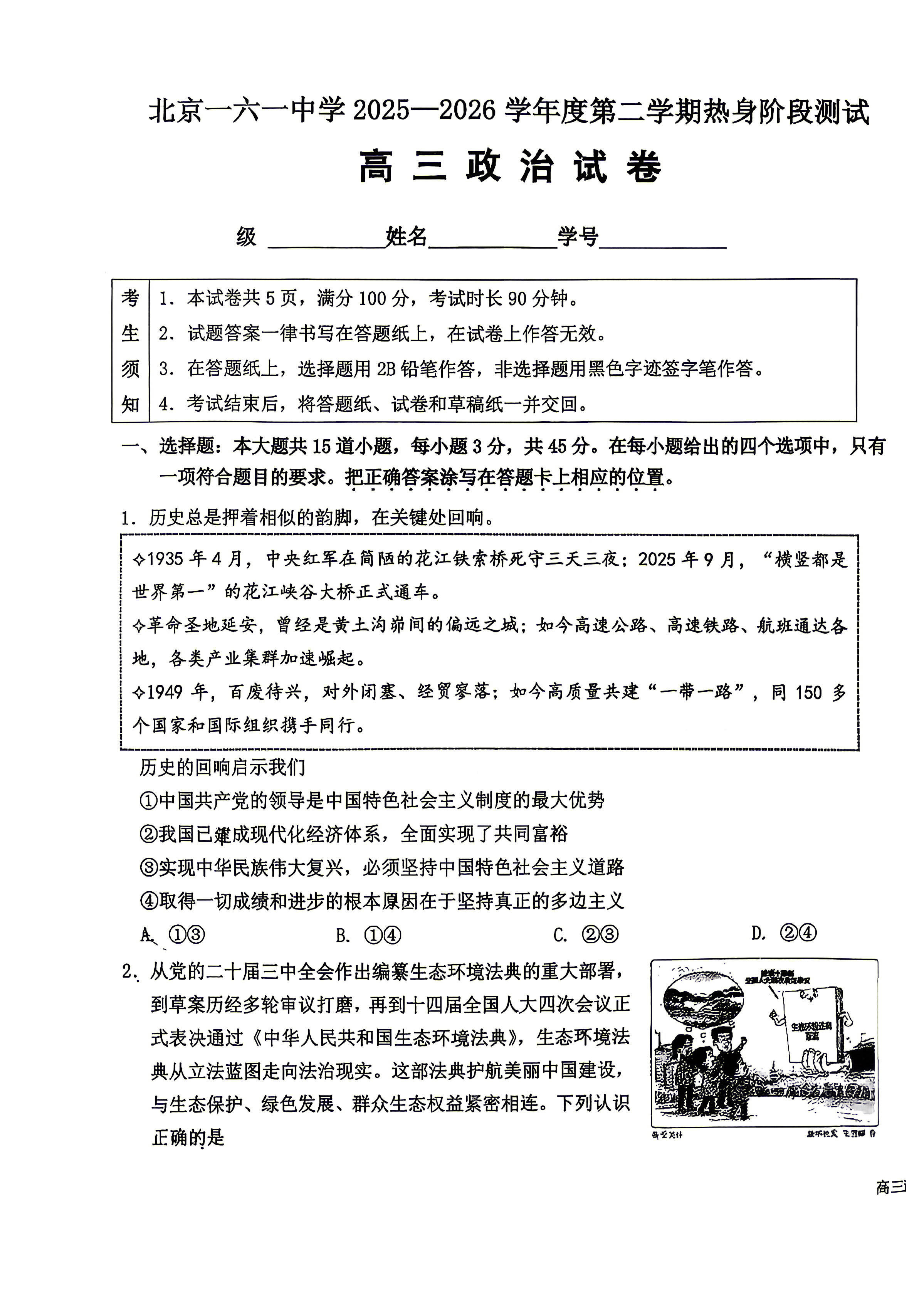 2026北京一六一中高三考前热身政治试题及答案