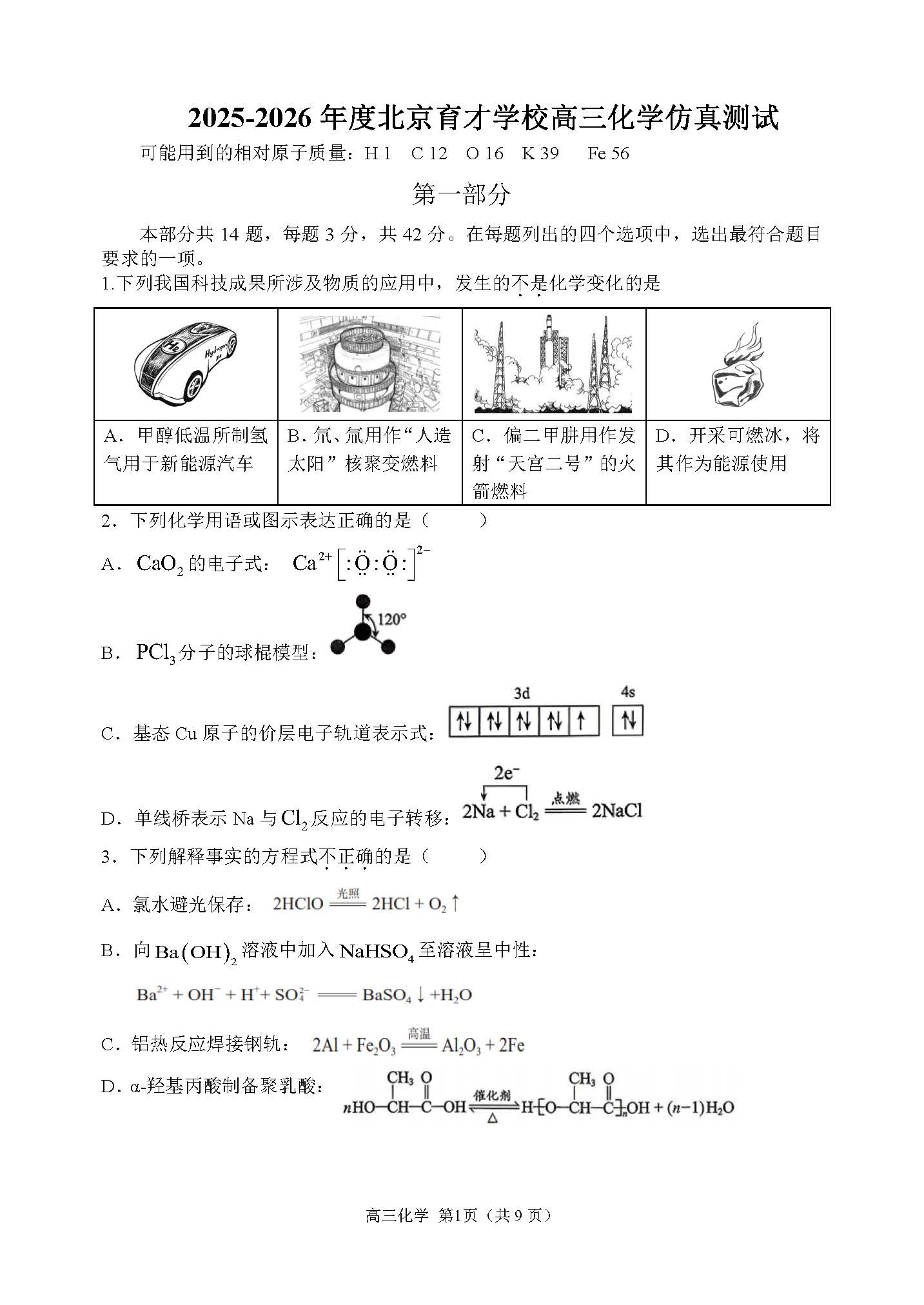 2026北京育才学校高三三模化学试题及答案