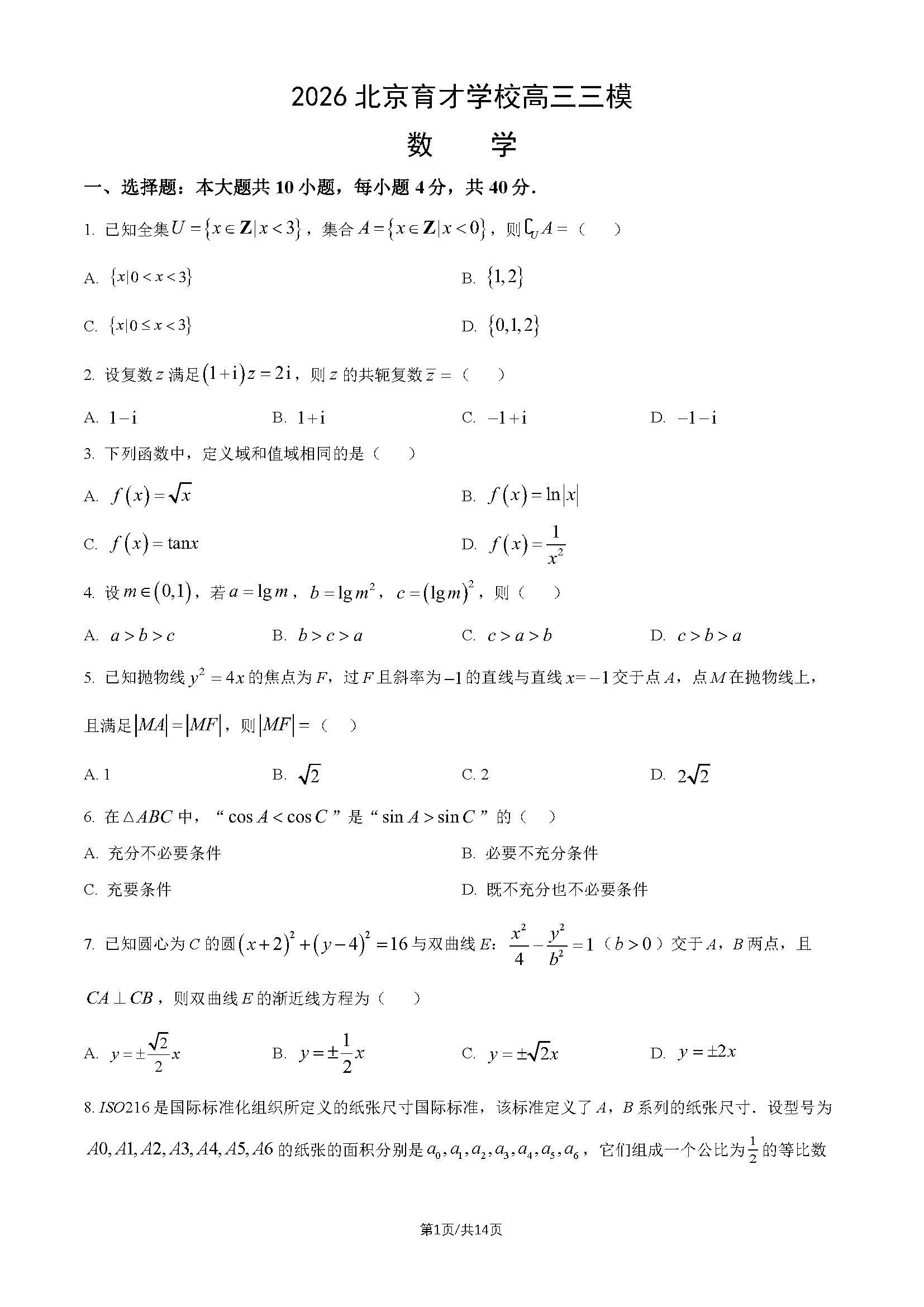 2026北京育才学校高三三模数学试题及答案