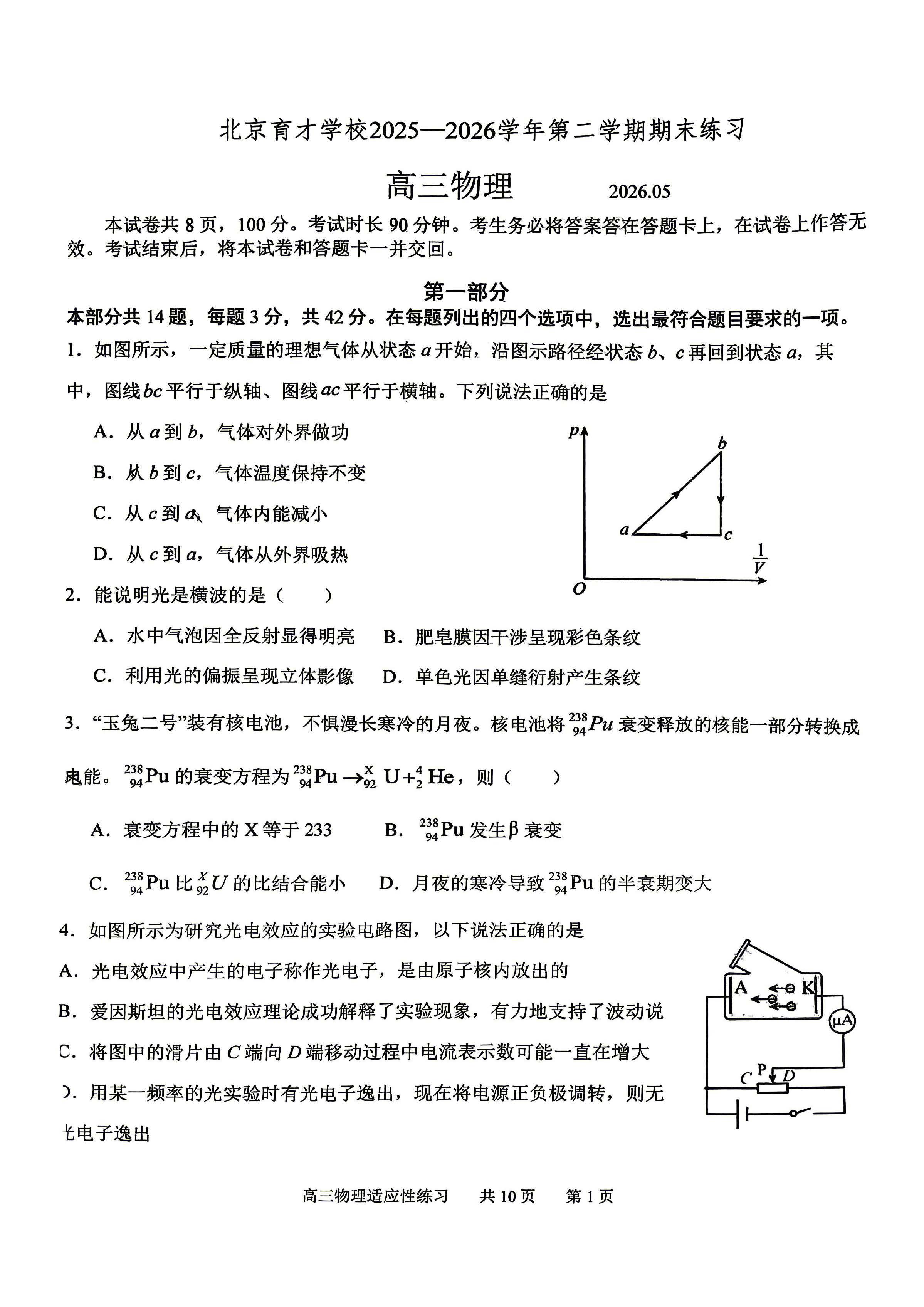 2026北京育才学校高三三模物理试题及答案