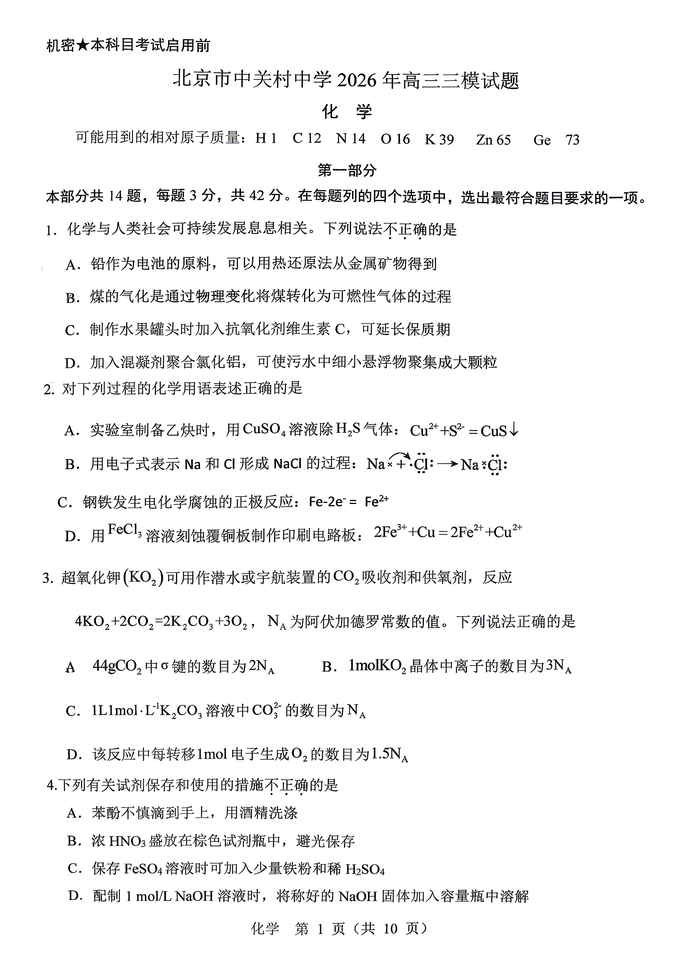 2026北京中关村中学高三三模化学试题及答案