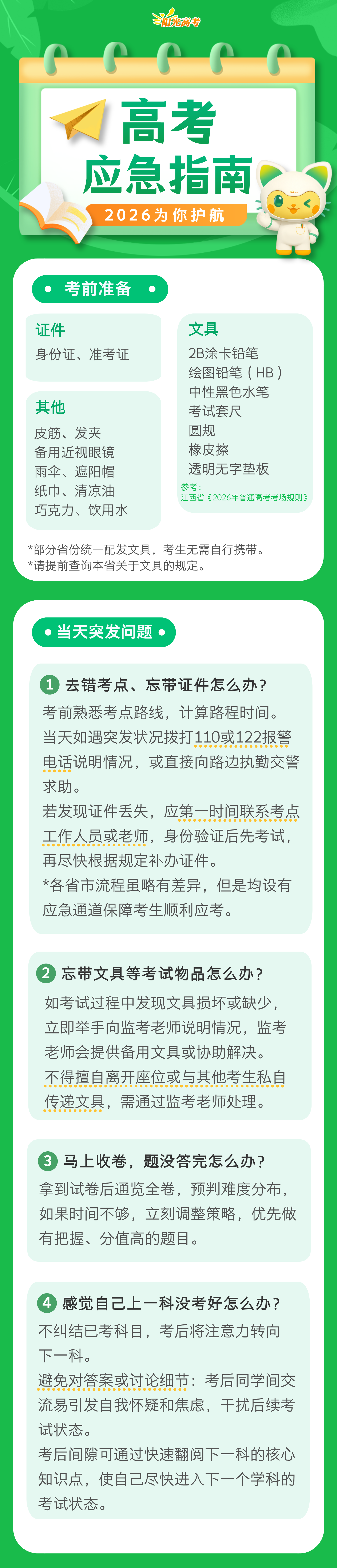 2026北京高考考前提醒:高考应急备考指南