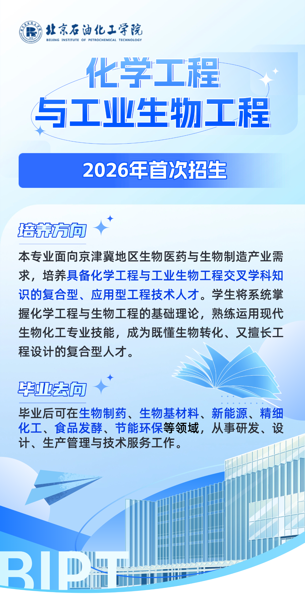北京石油化工学院2026新增3个本科招生专业