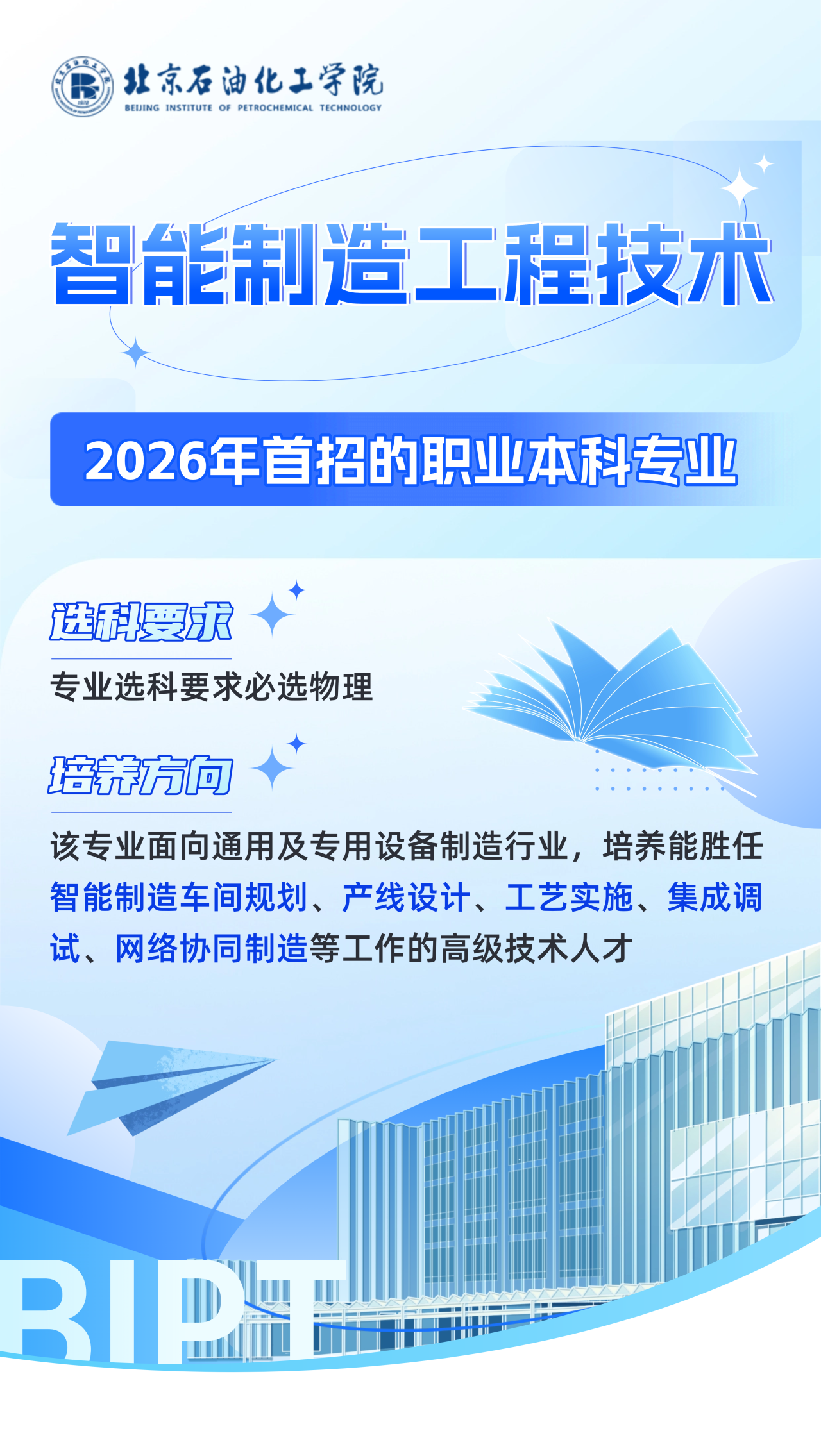 北京石油化工学院2026新增3个本科招生专业