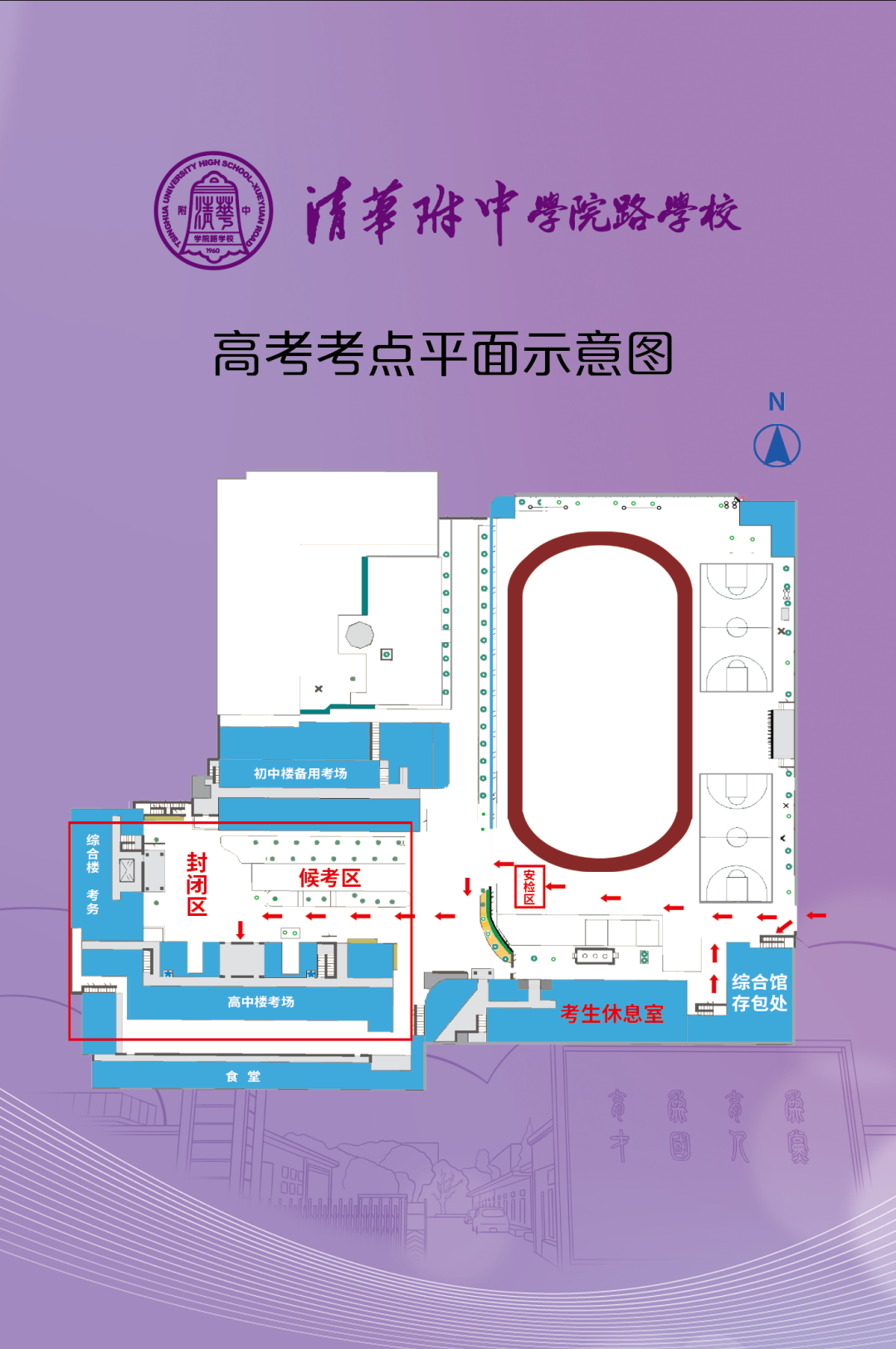 2026北京清华附中学院路考点信息及致家长的一封信