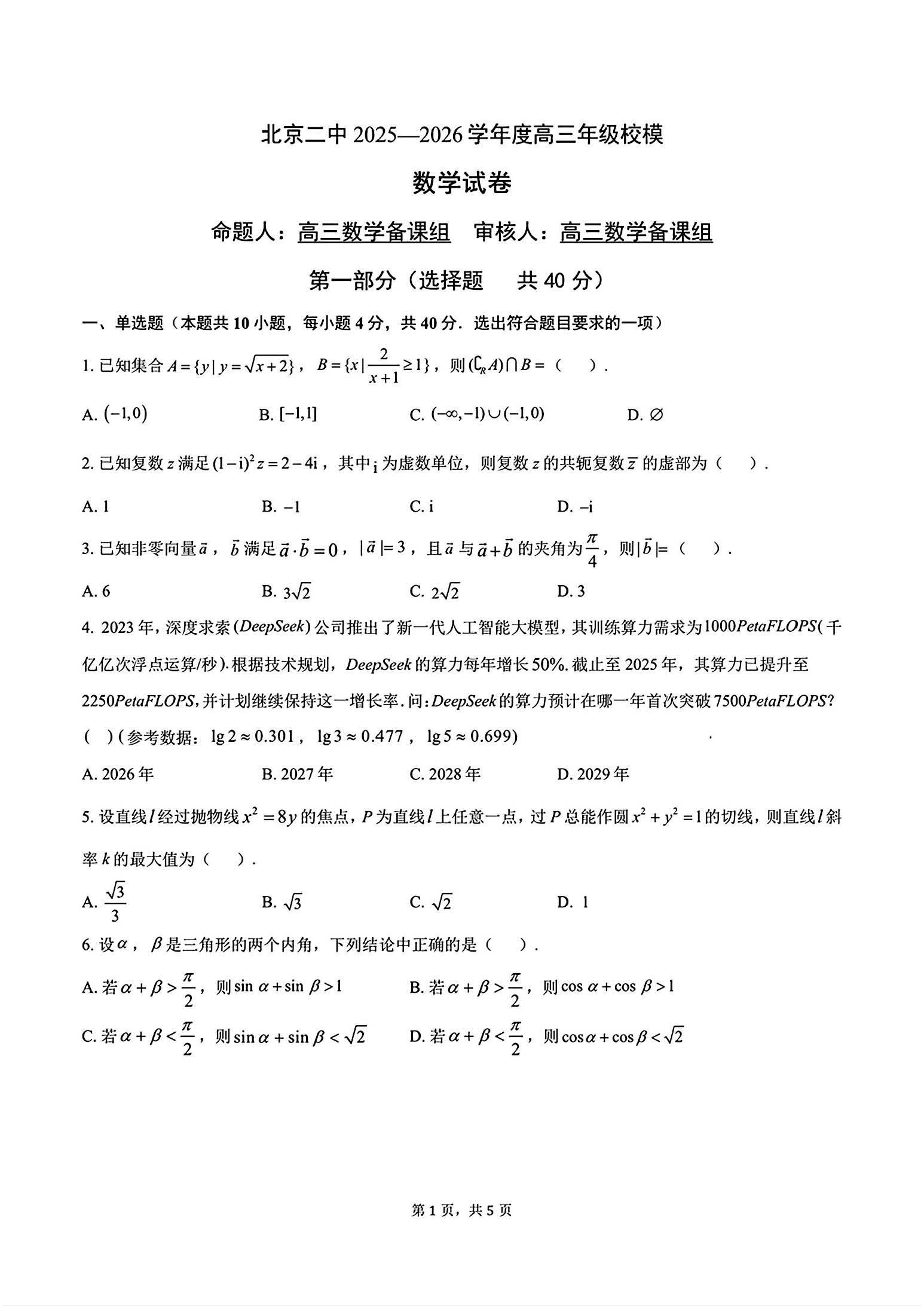 2026北京二中高三三模数学试题及答案