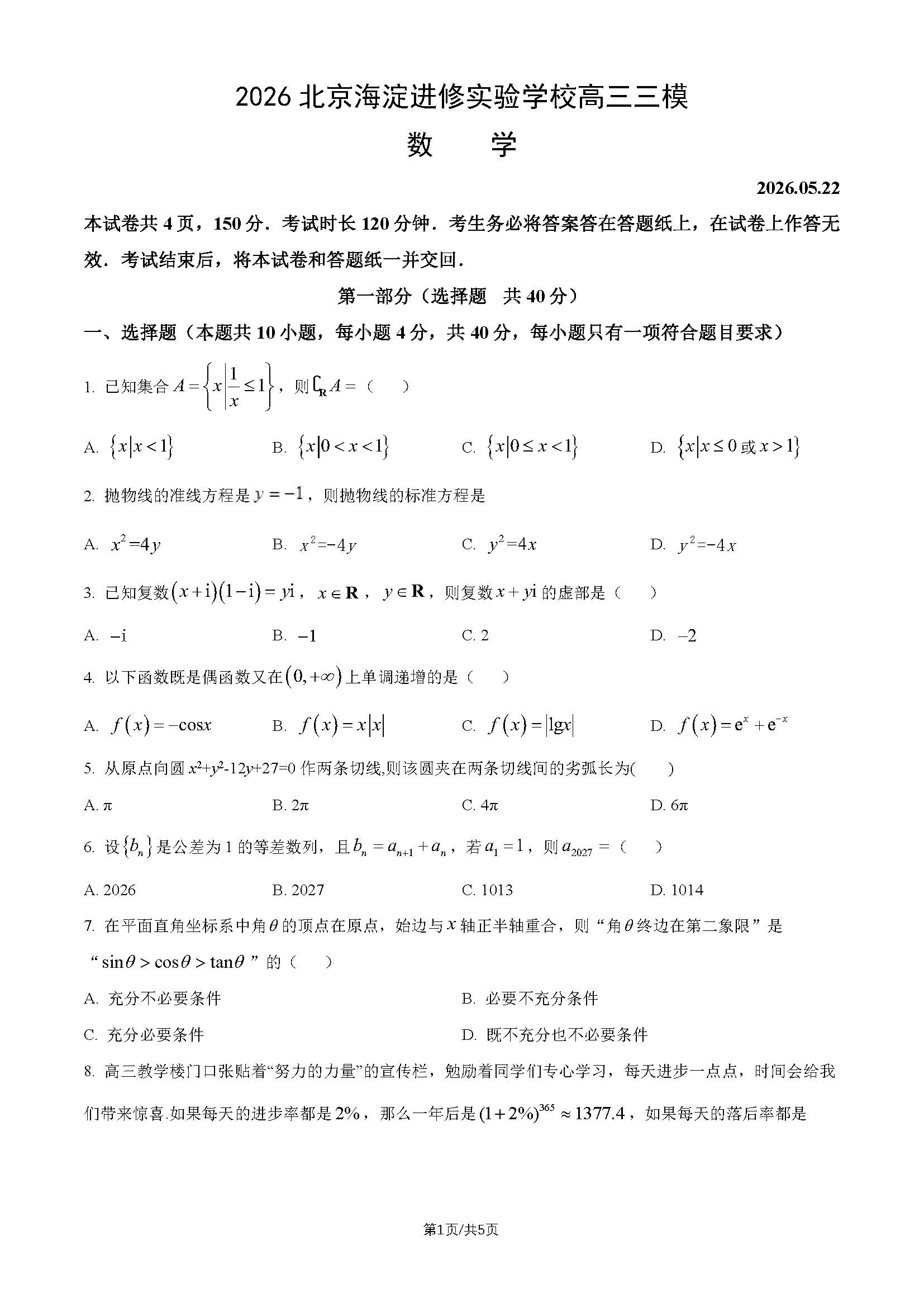 2026北京海淀进修实验学校高三三模数学试题及答案