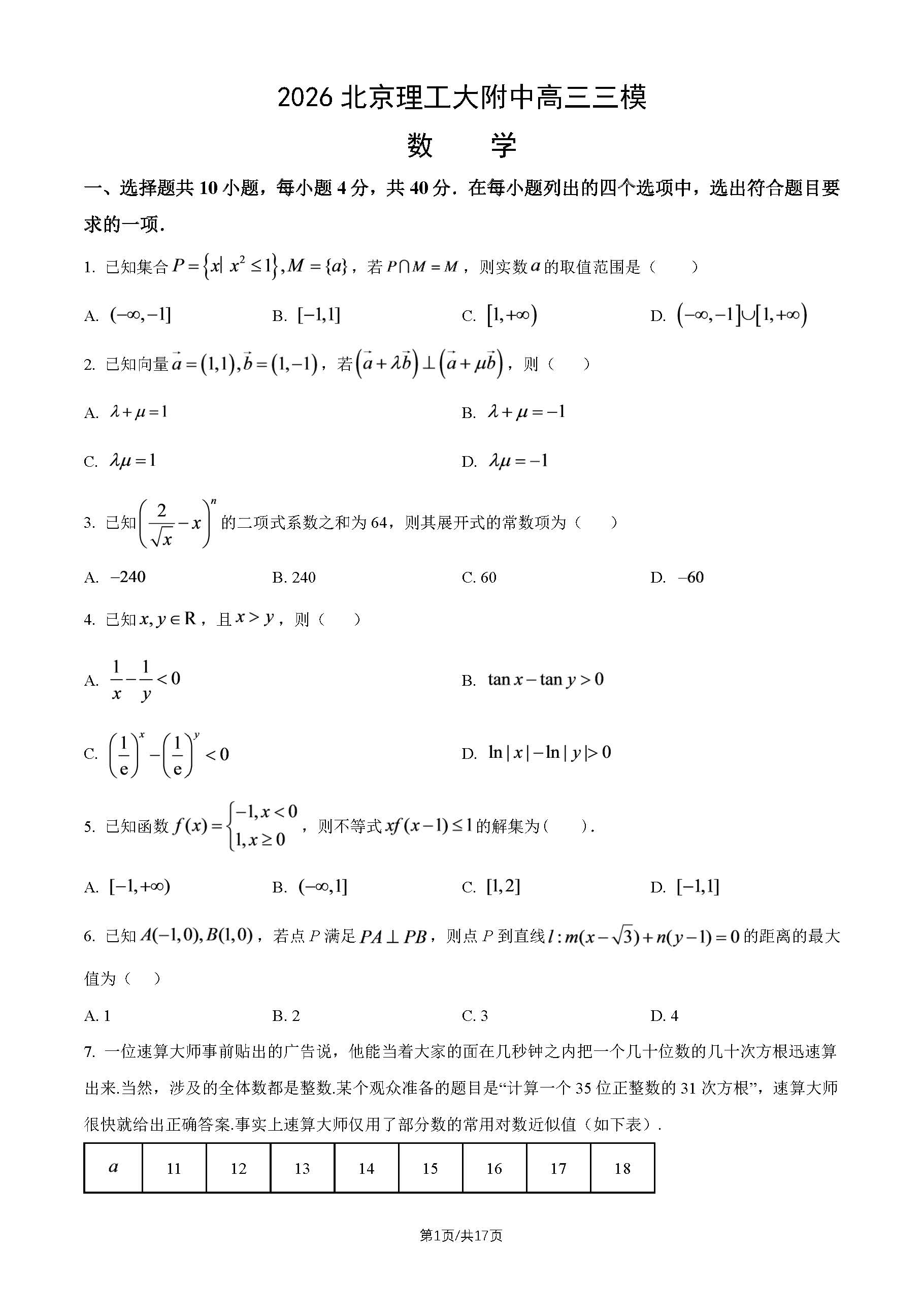 2026北京理工大附中高三三模数学试题及答案