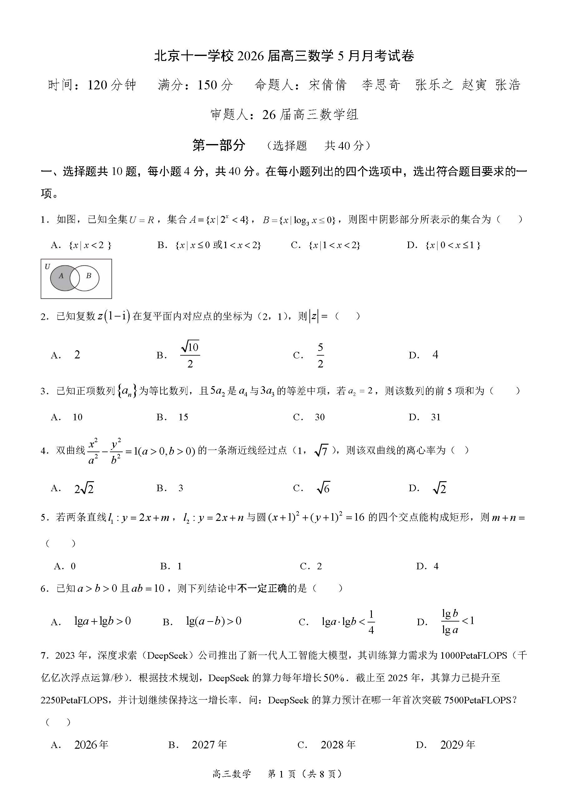 2026北京十一学校高三三模数学试题及答案